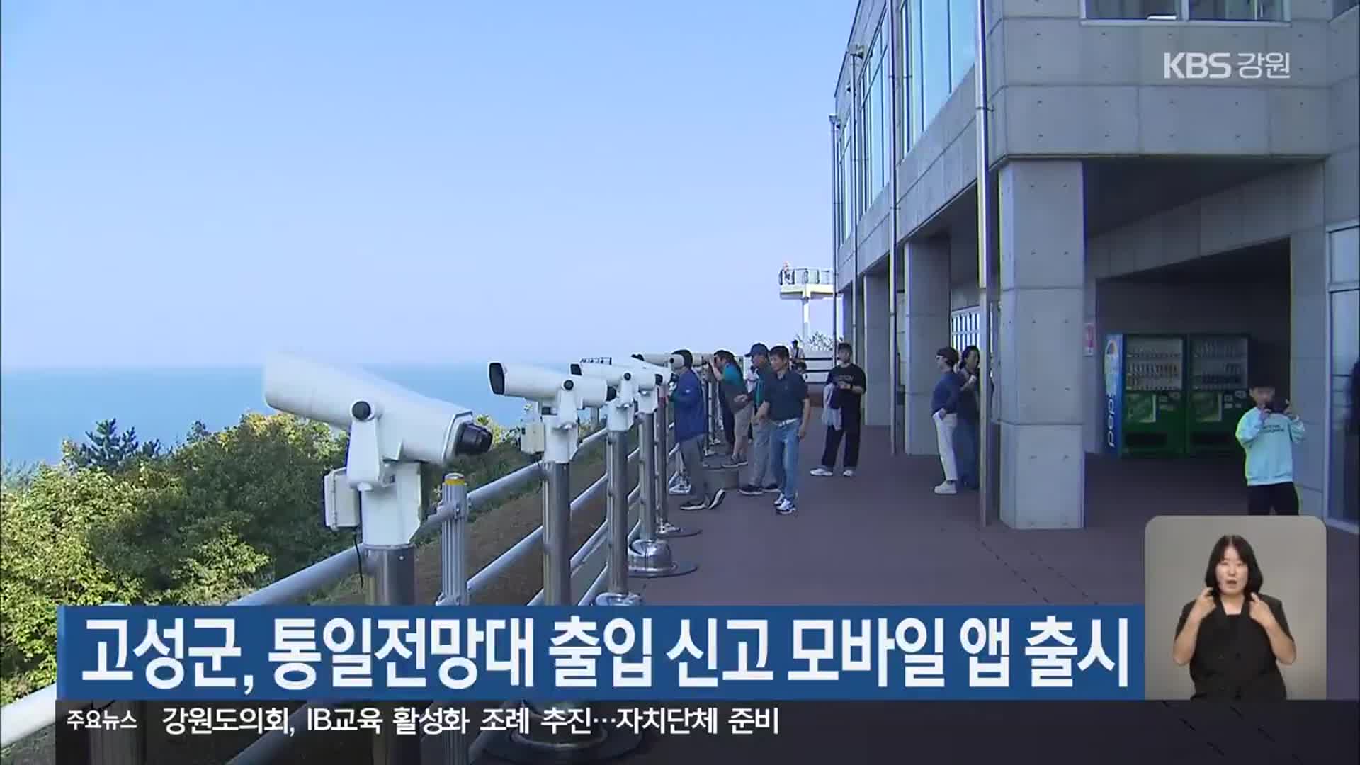 고성군, 통일전망대 출입 신고 모바일 앱 출시
