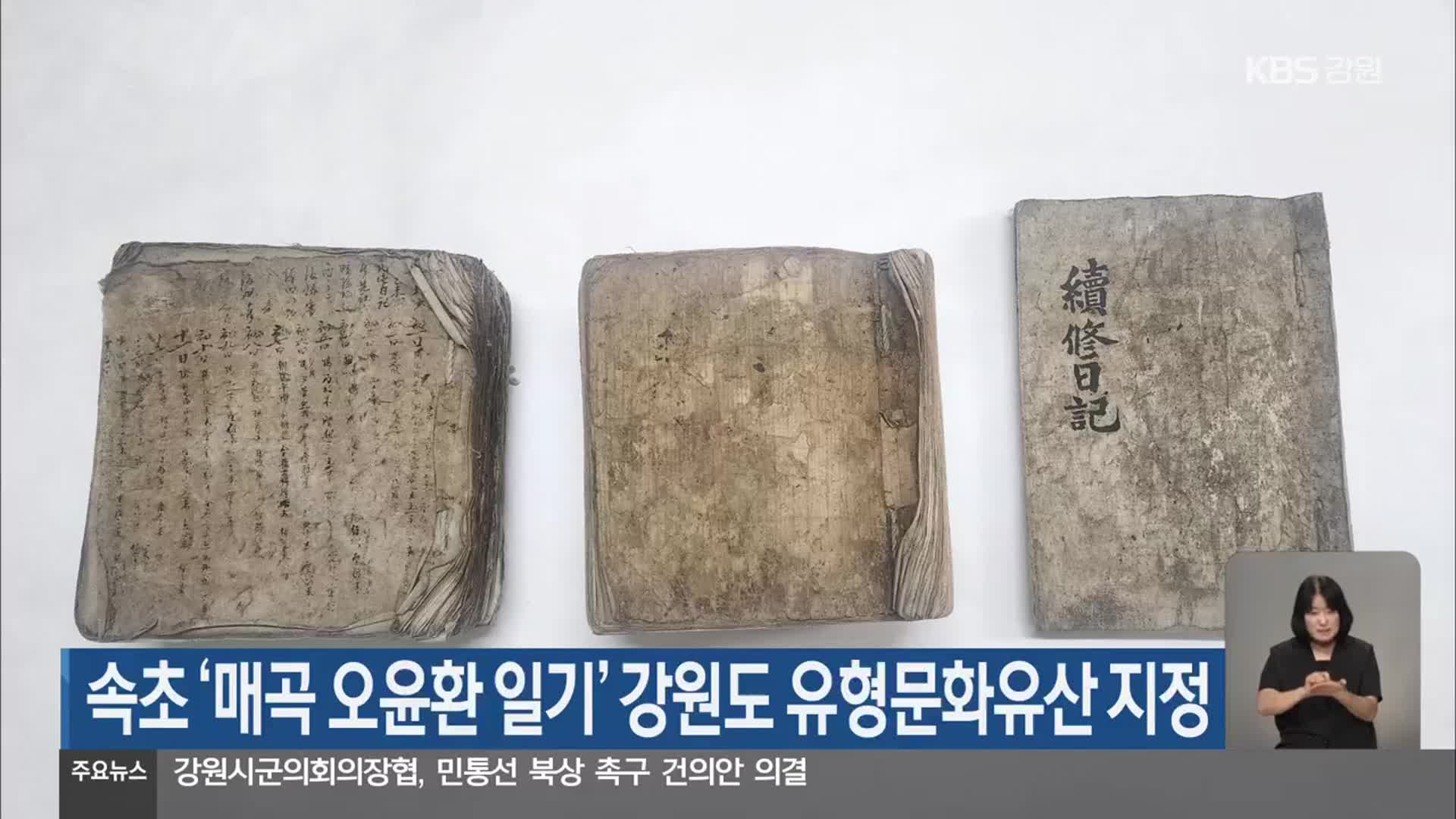 속초 ‘매곡 오윤환 일기’ 강원도 유형문화유산 지정