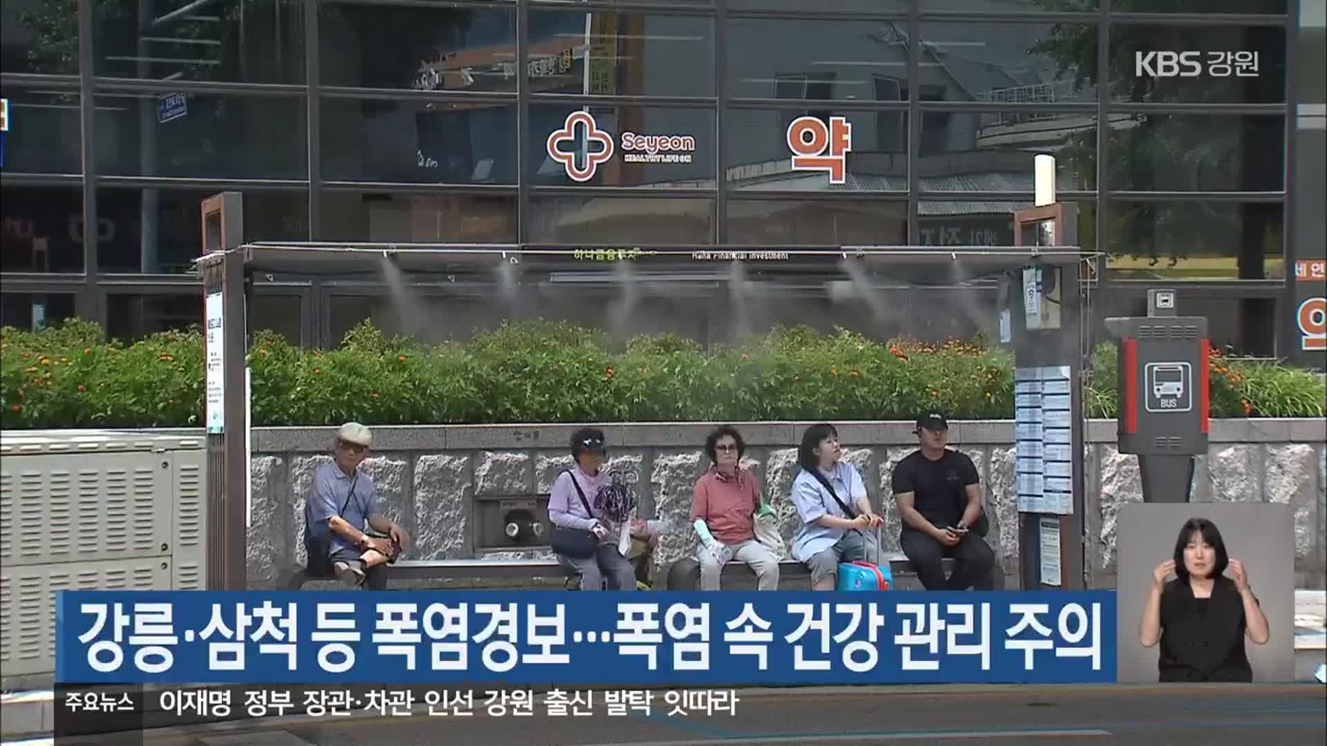강릉·삼척 등 폭염경보…폭염 속 건강 관리 주의