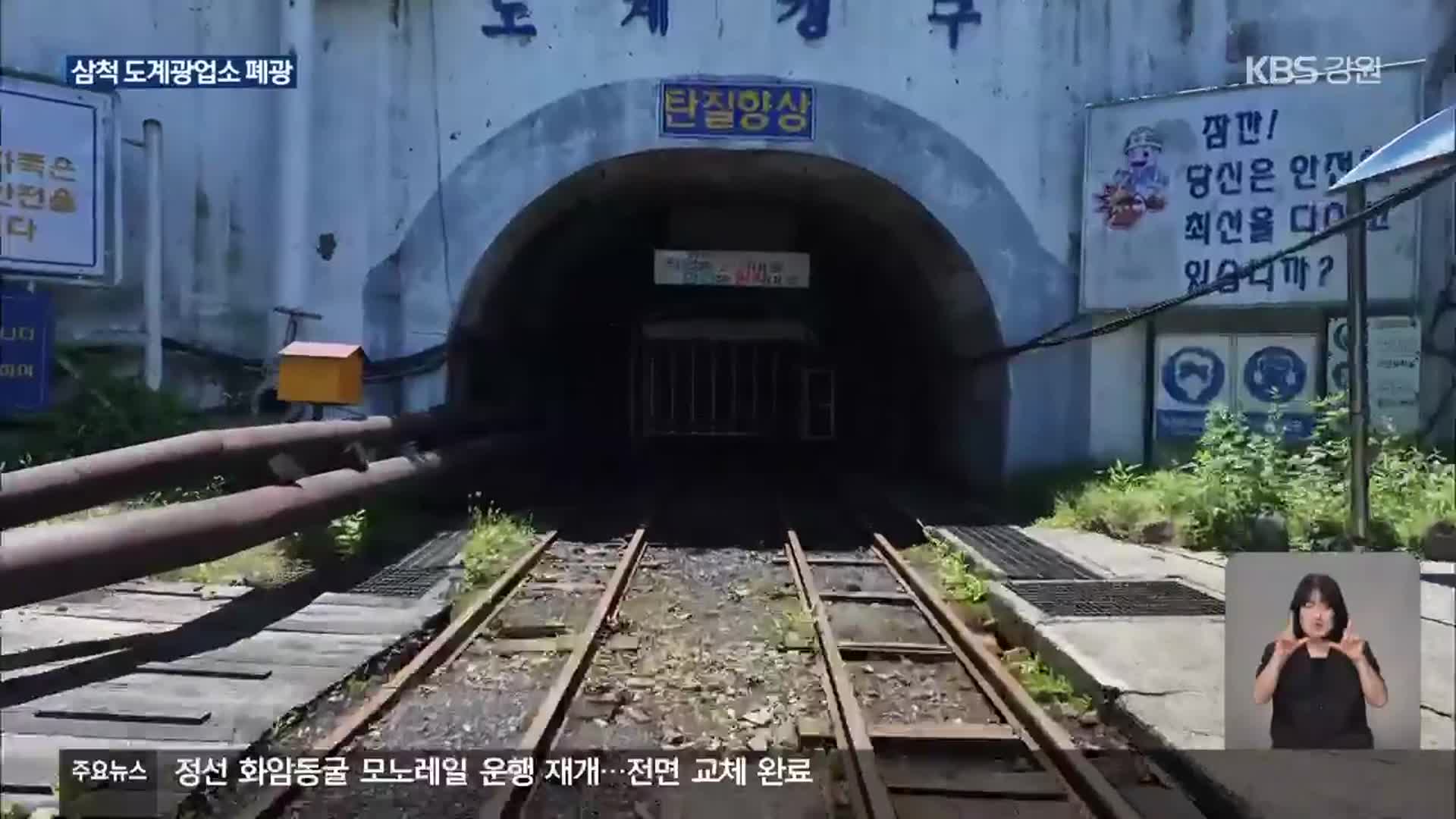 삼척 도계광업소 폐광…‘공공 탄광’ 역사 속으로