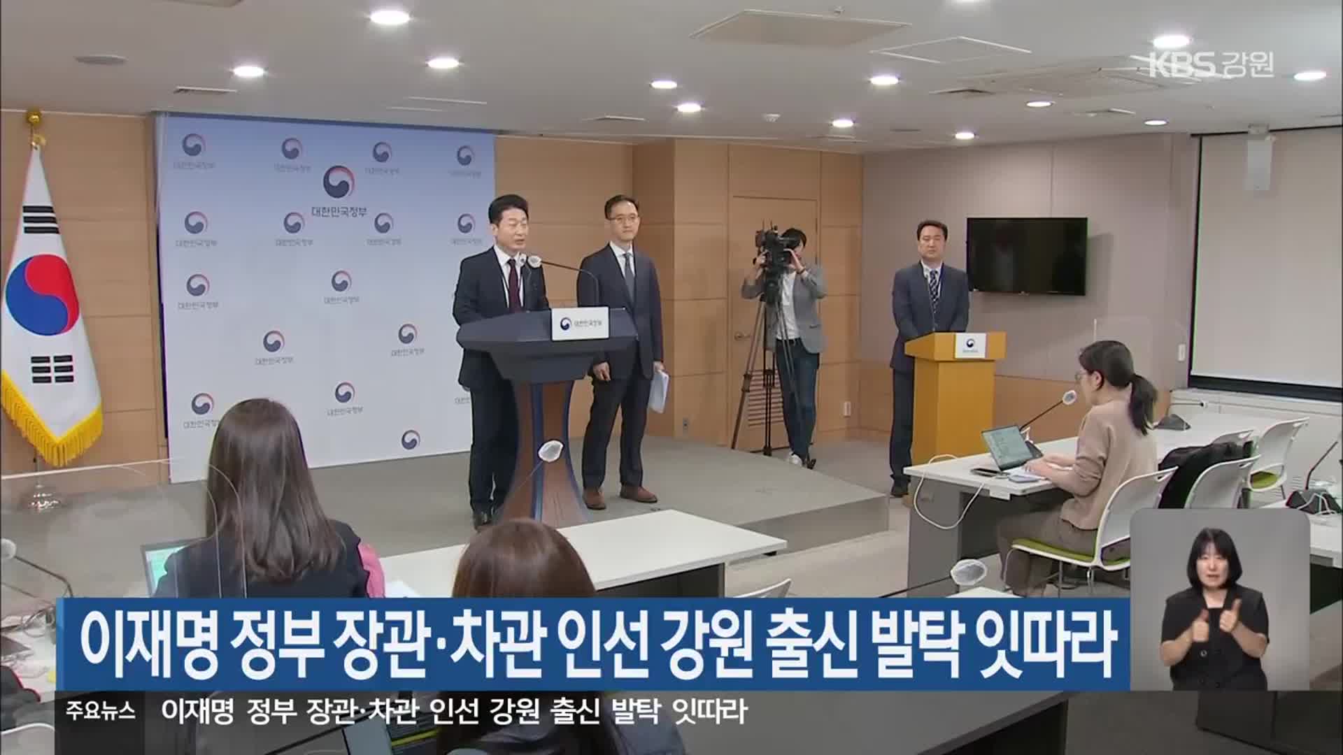 이재명 정부 장관·차관 인선 강원 출신 발탁 잇따라