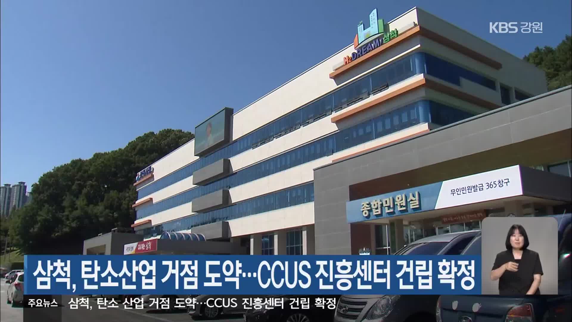 삼척, 탄소산업 거점 도약…CCUS 진흥센터 건립 확정