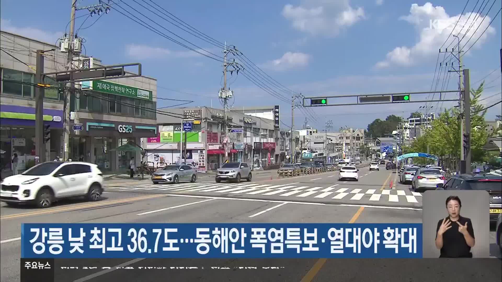 강릉 낮 최고 36.7도…동해안 폭염특보·열대야 확대