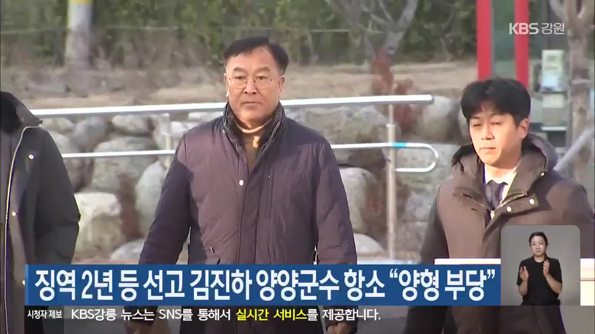 징역 2년 등 선고 김진하 양양군수 항소 “양형 부당”