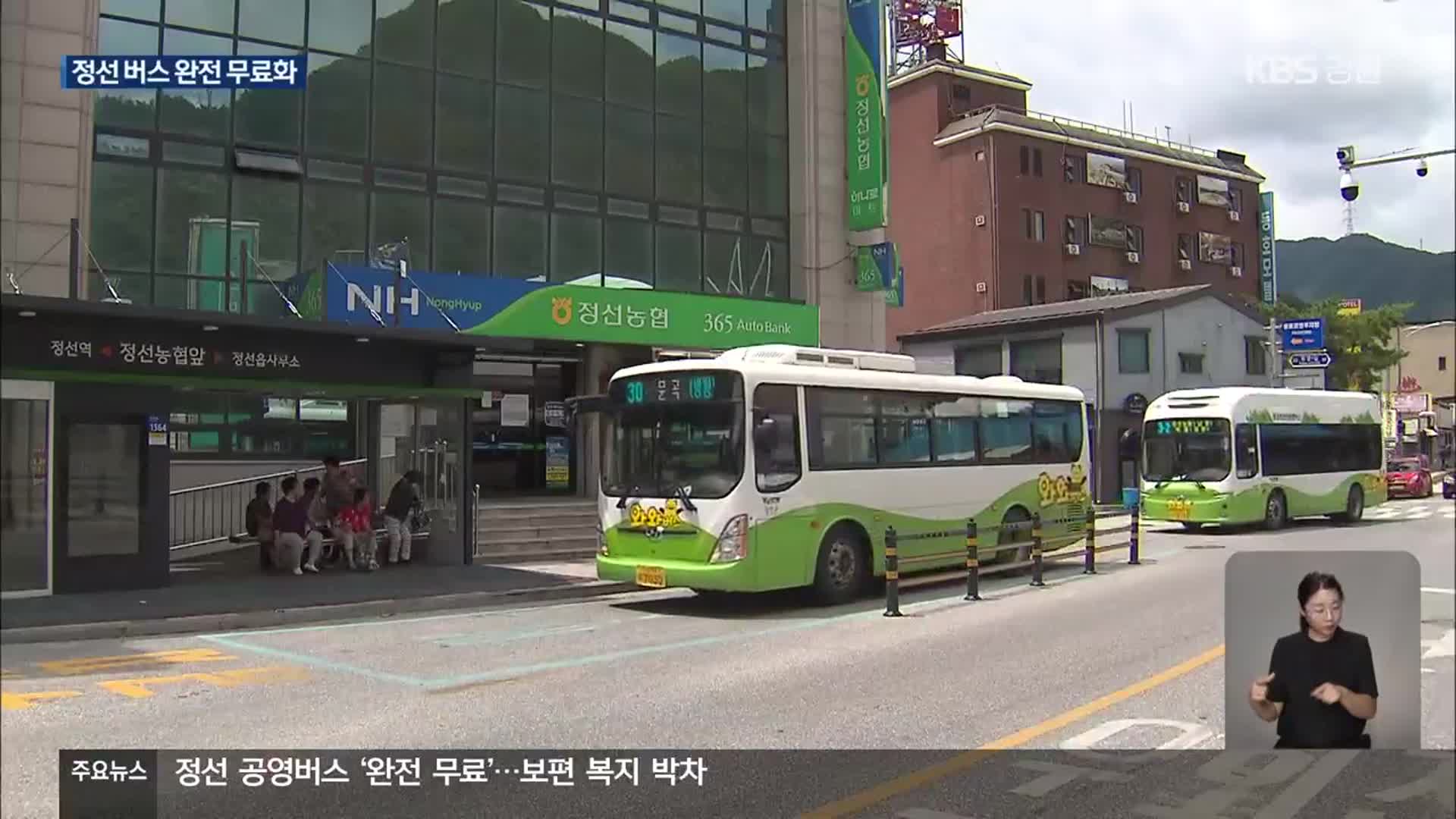 정선 공영버스 완전 무료화…보편 복지 박차