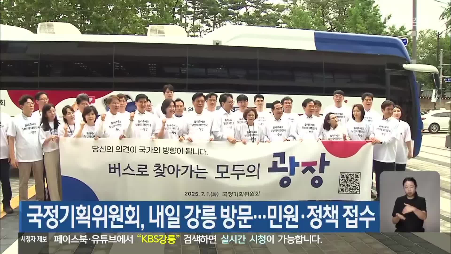 국정기획위원회, 내일 강릉 방문…민원·정책 접수