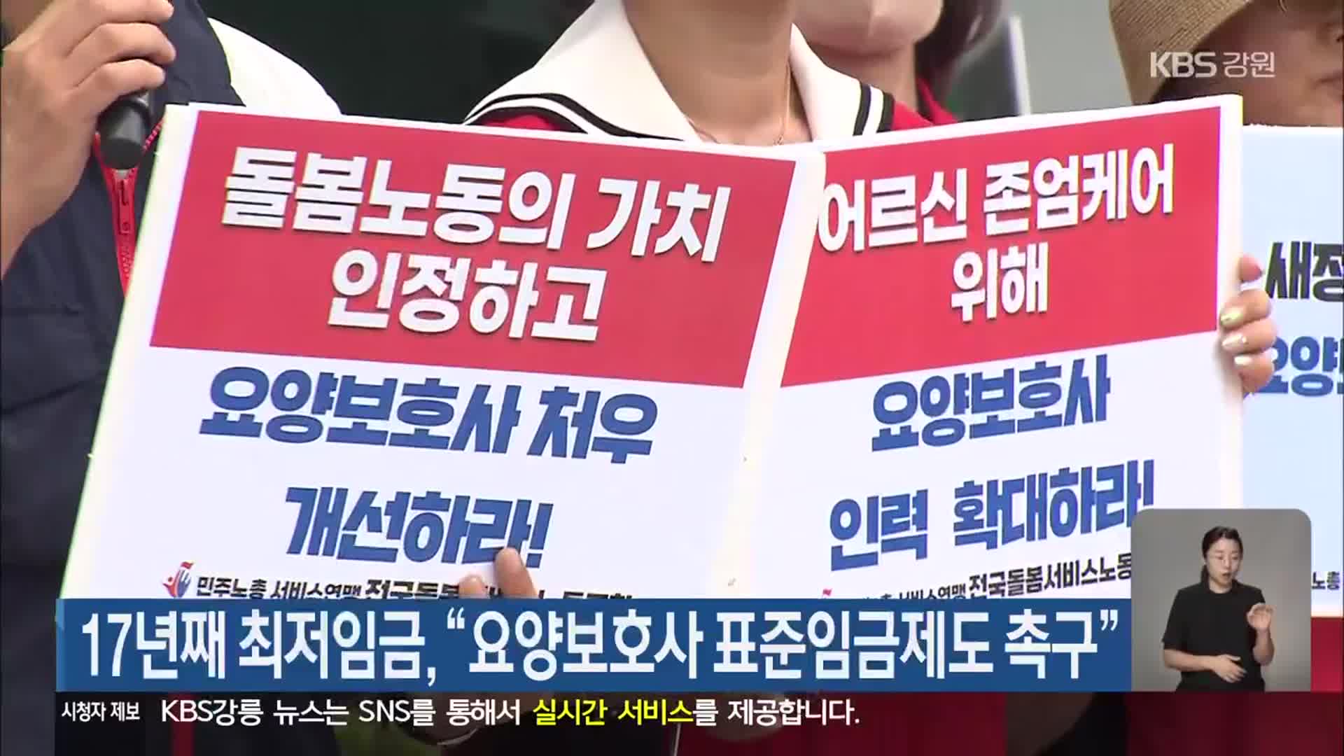 17년째 최저임금, “요양보호사 표준임금제도 촉구”