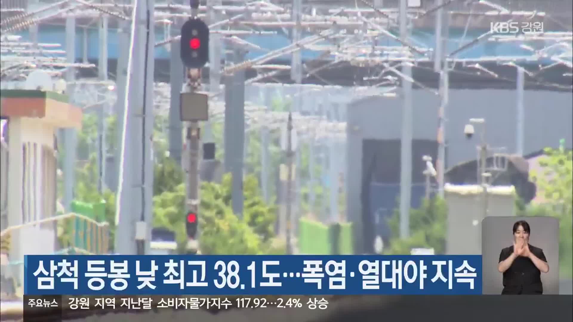 삼척 등봉 낮 최고 38.1도…강원 폭염·열대야 지속