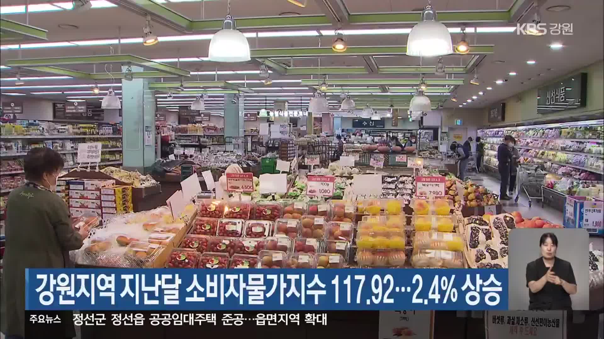 강원지역 지난달 소비자물가지수 117.92…2.4% 상승