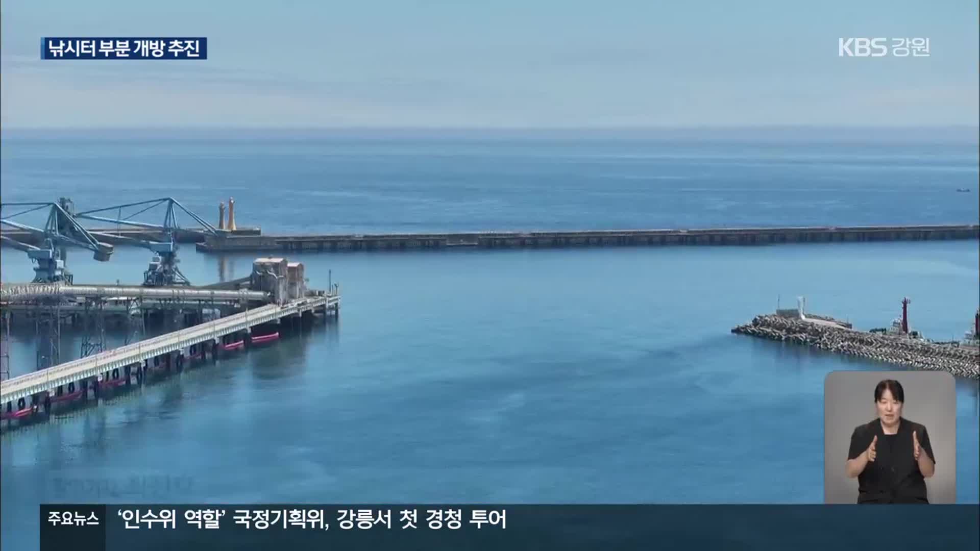 삼척 호산항 방파제 낚시터 ‘부분 개방’ 허용…“안전 보완”