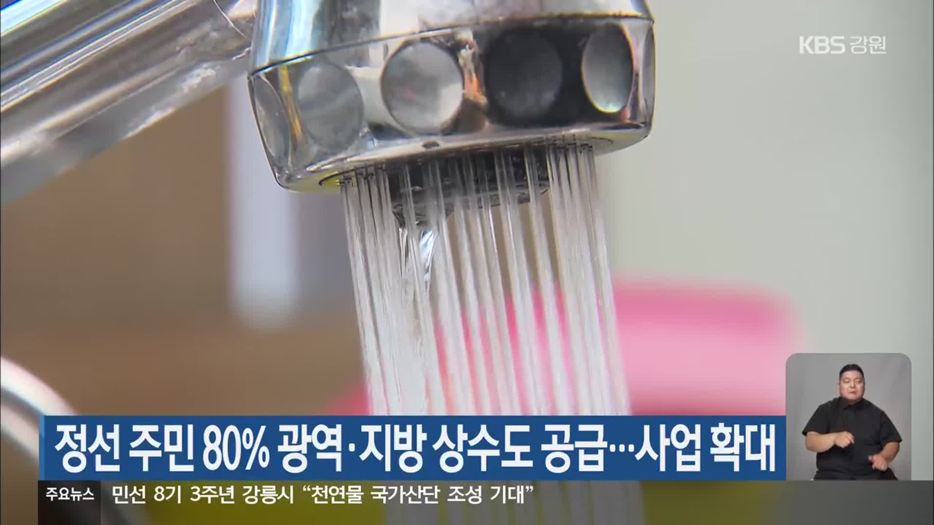 정선 주민 80% 광역·지방 상수도 공급…사업 확대