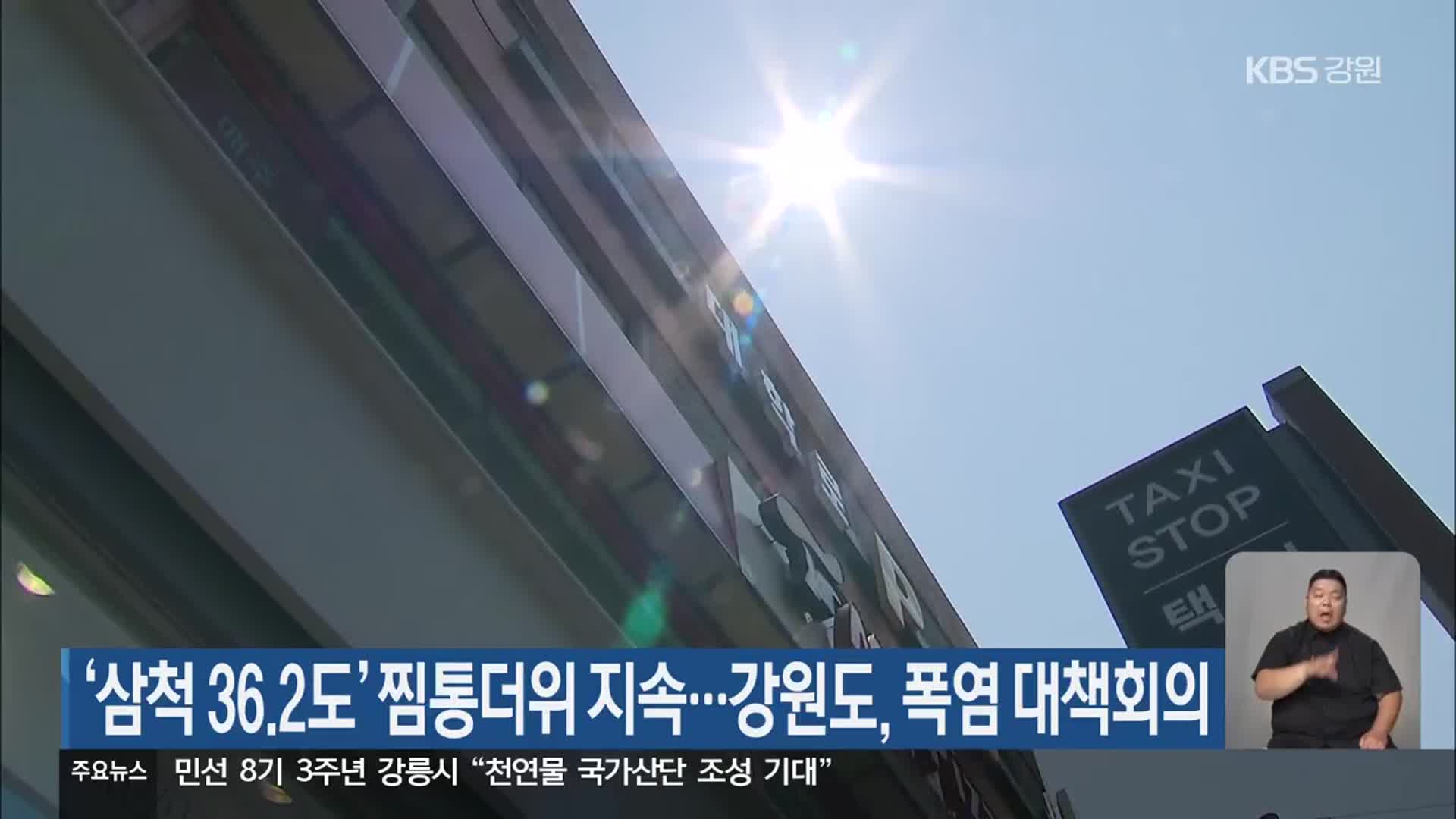 ‘삼척 36.2도’ 찜통더위 지속…강원도, 폭염 대책회의