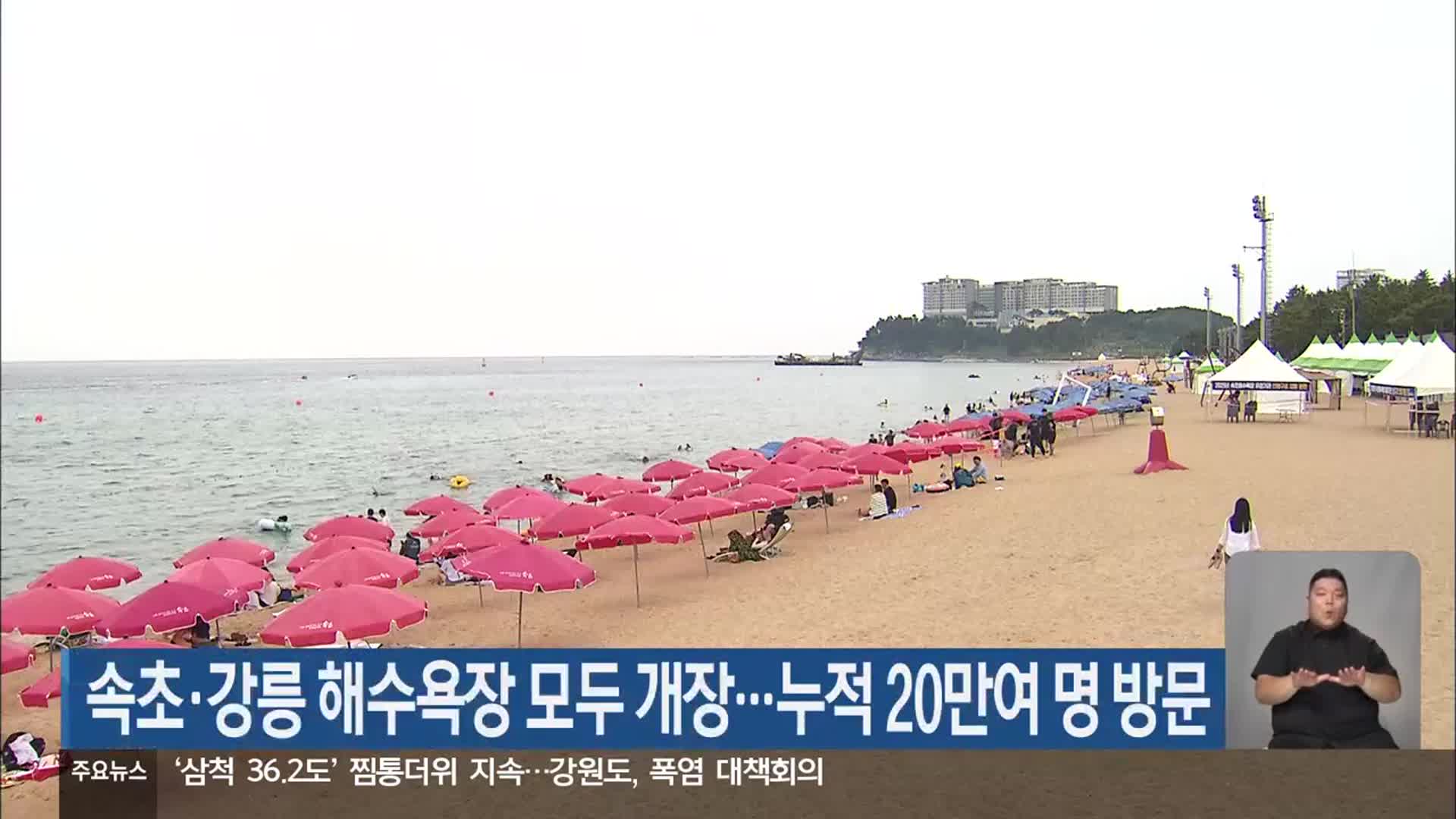 속초·강릉 해수욕장 모두 개장…누적 20만여 명 방문