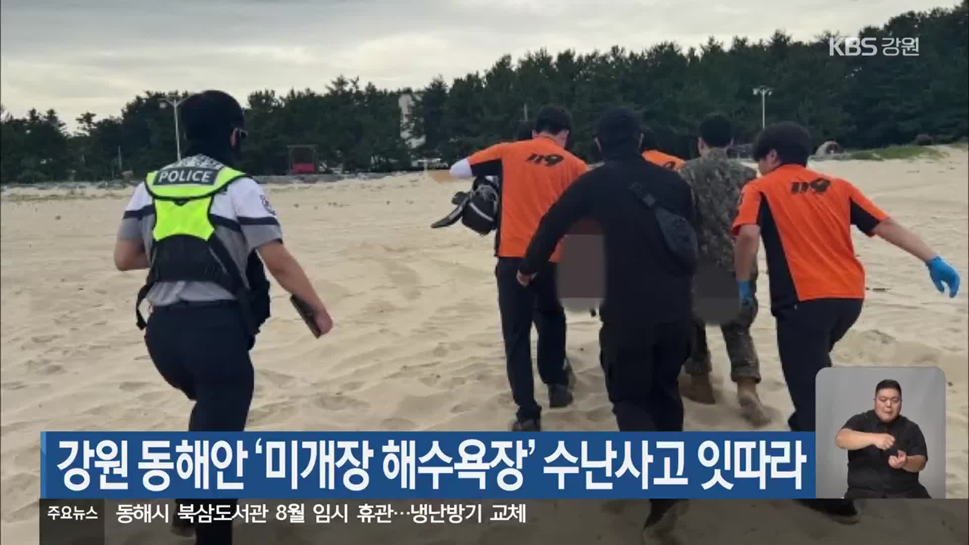 강원 동해안 ‘미개장 해수욕장’ 수난사고 잇따라