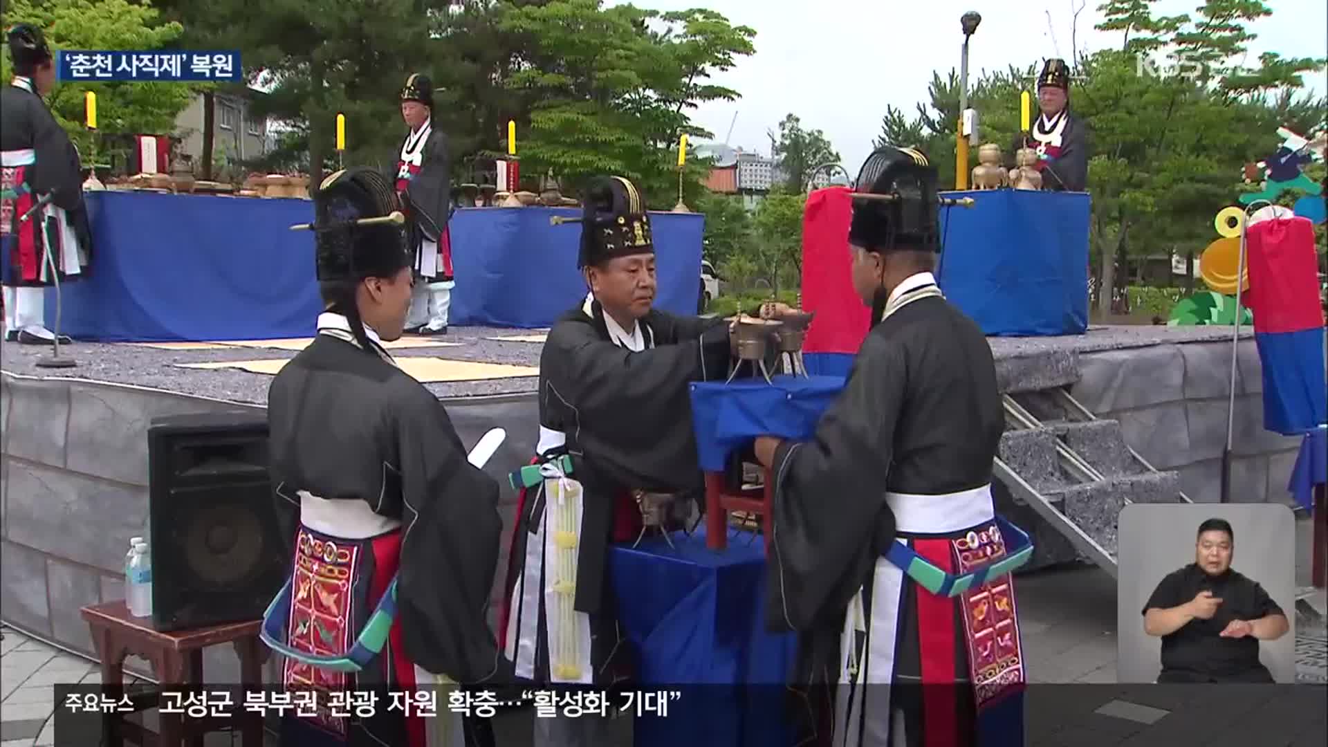 일제침략기 중단 ‘춘천 사직제’…한 세기 만에 복원