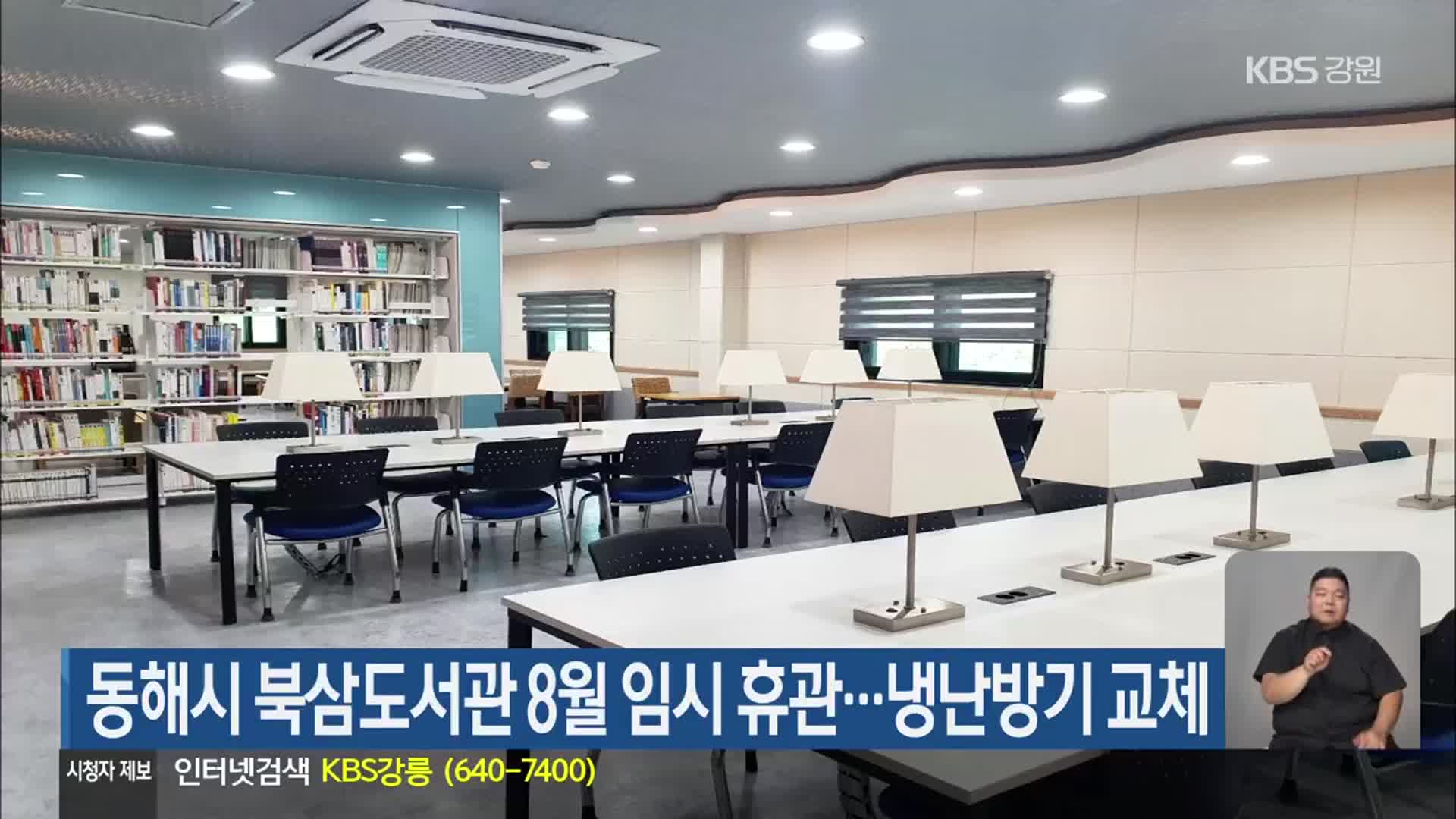 동해시 북삼도서관 8월 임시 휴관…냉난방기 교체