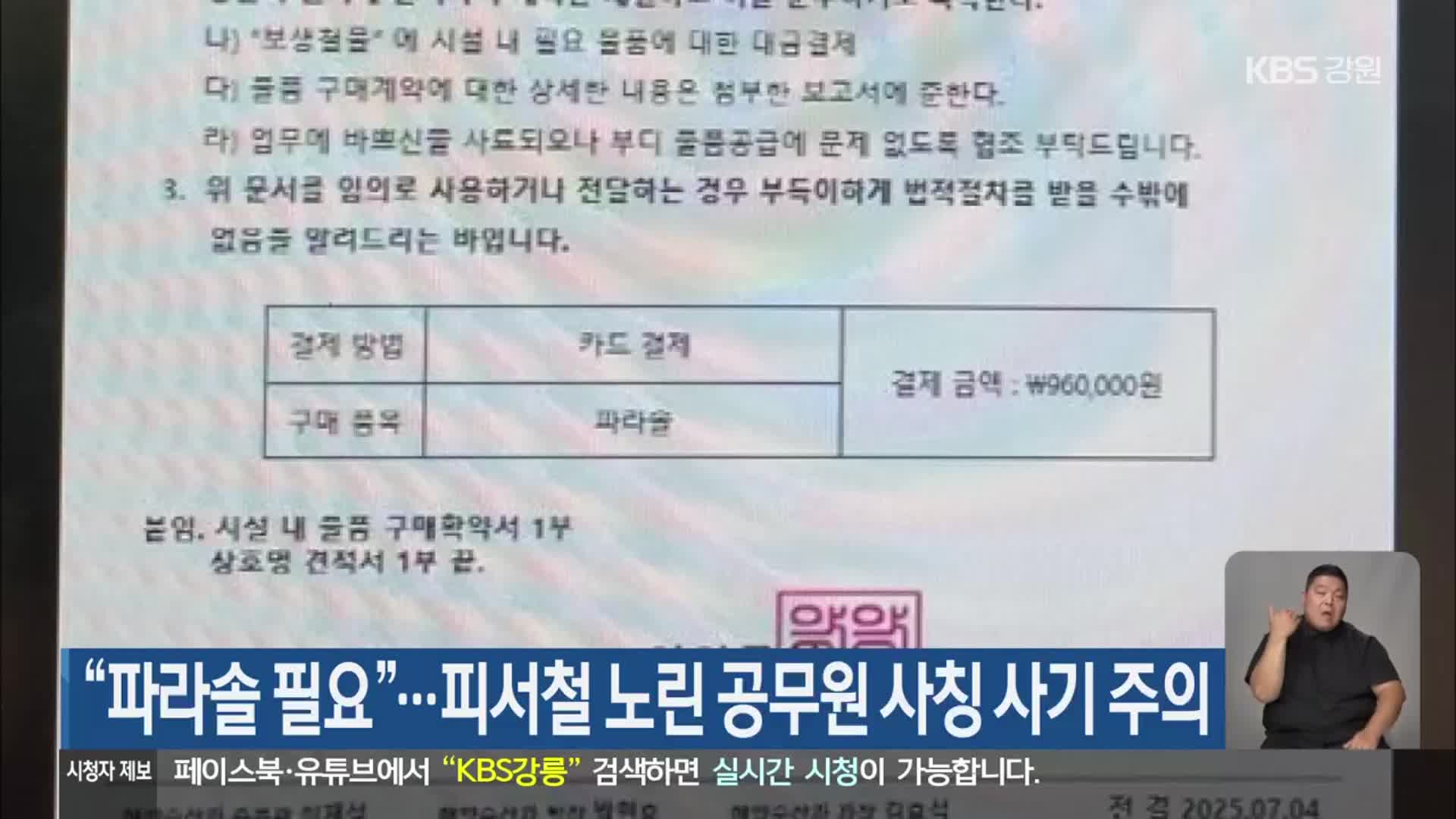 “파라솔 필요”…피서철 노린 공무원 사칭 사기 주의