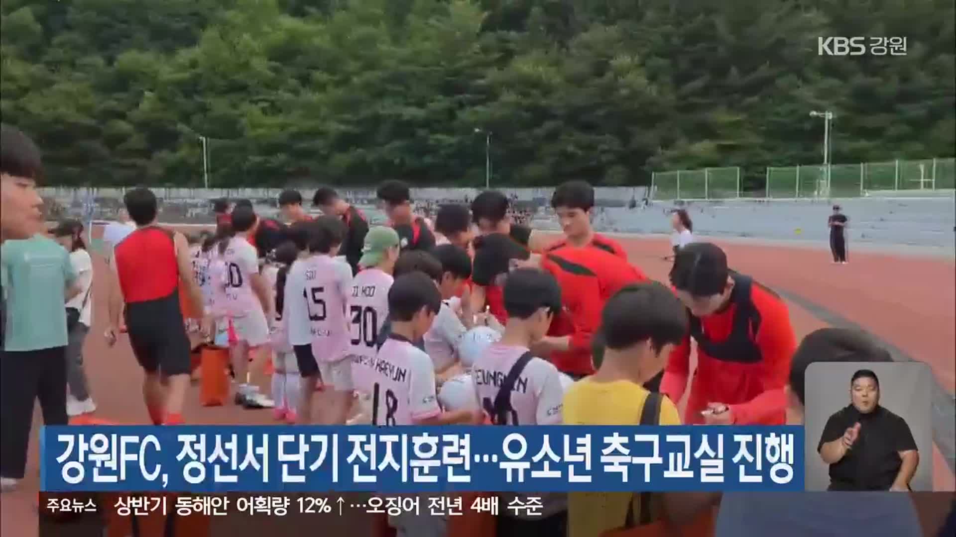 강원FC, 정선서 단기 전지훈련…유소년 축구교실 진행