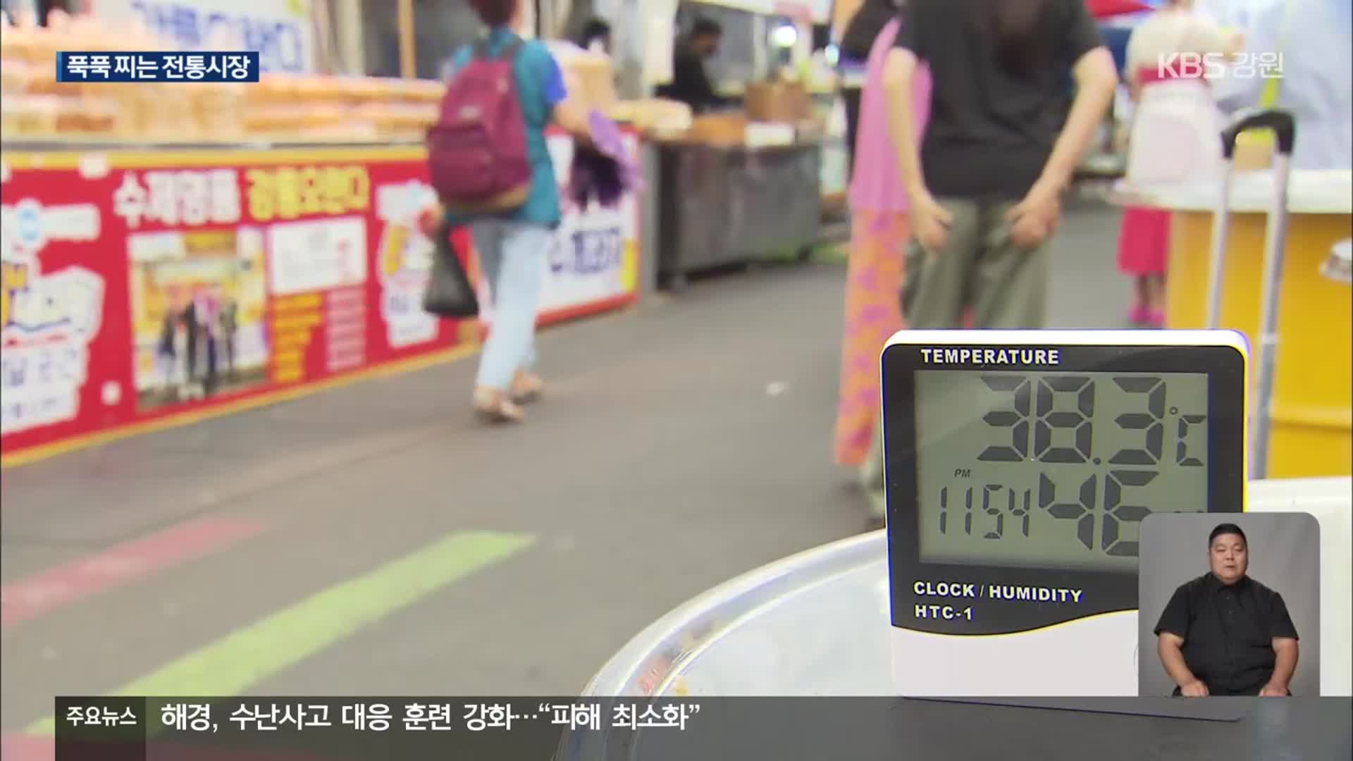 냉방 없는 전통시장…폭염 사각지대 방치