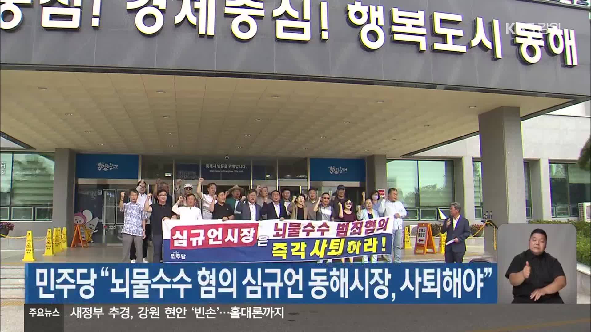 민주당 “뇌물수수 혐의 심규언 동해시장, 사퇴해야”