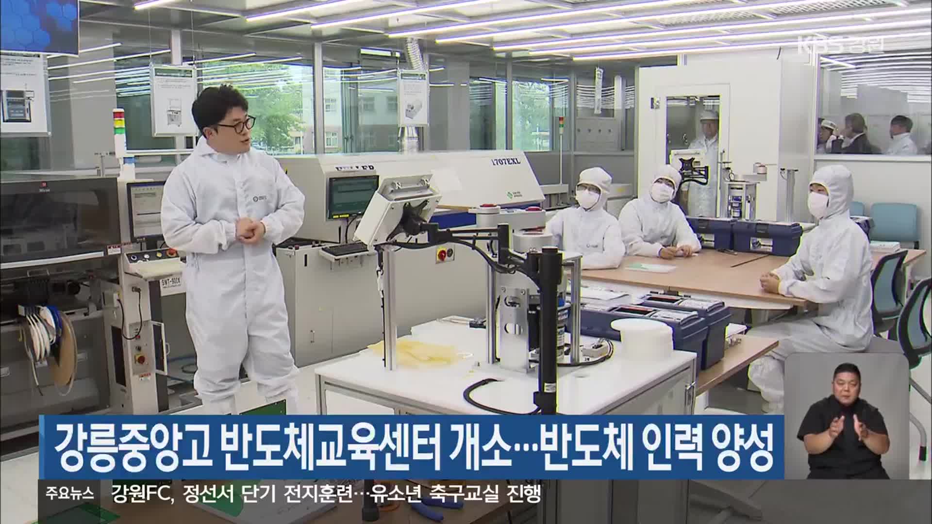 강릉중앙고 반도체교육센터 개소…반도체 인력 양성