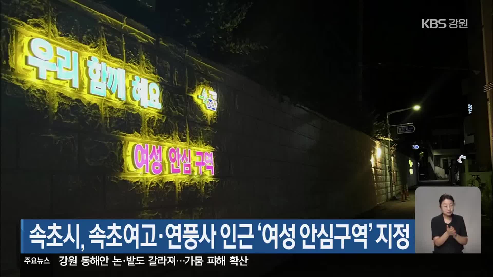 속초시, 속초여고·연풍사 인근 ‘여성 안심구역’ 지정