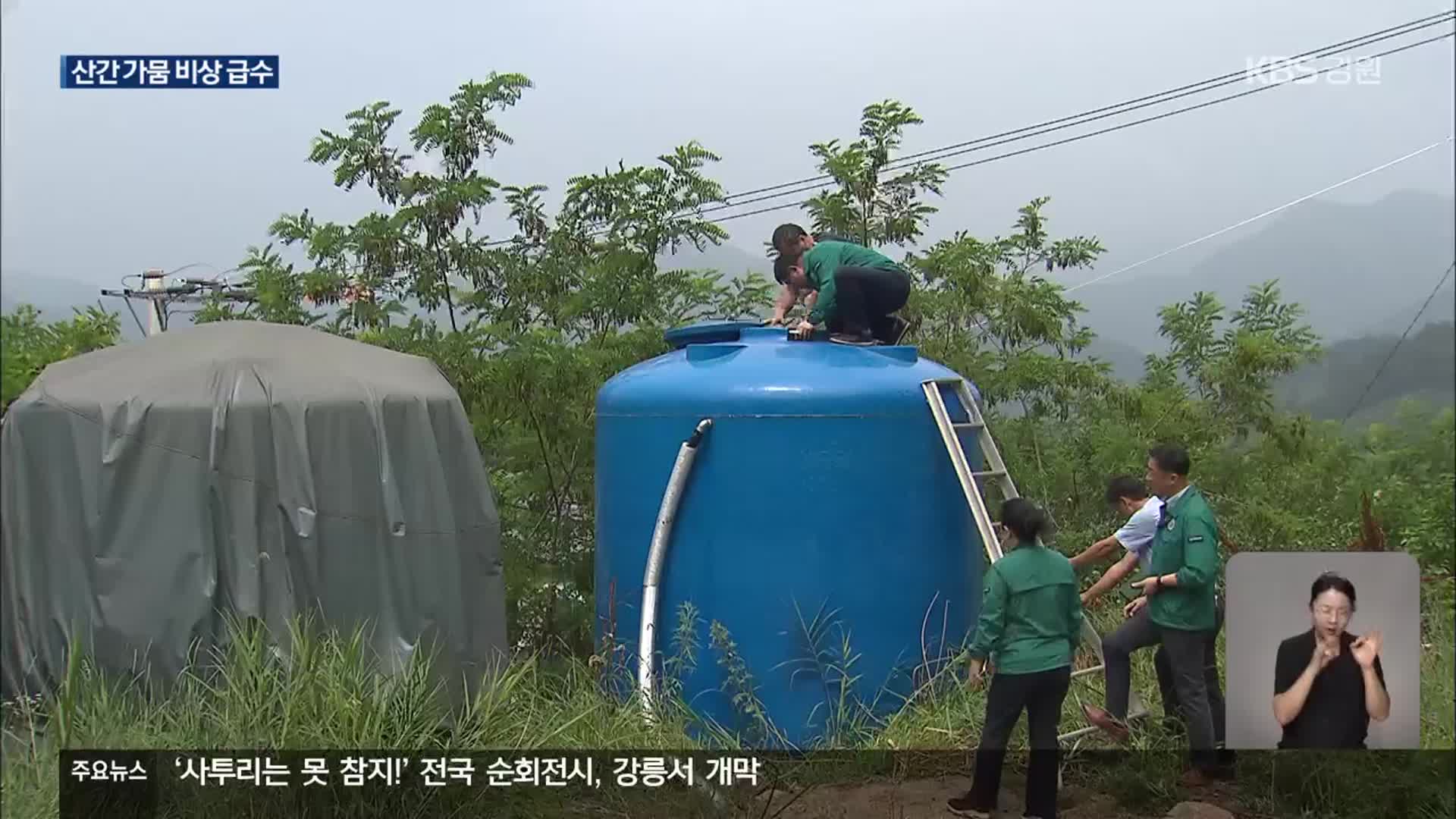 산간 고지대 벌써 급수 지원…“비상 급수로 버틴다”