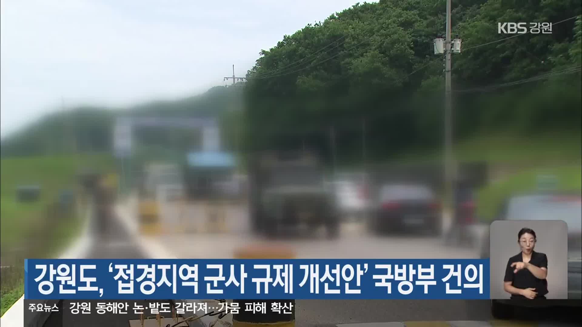 강원도, ‘접경지역 군사 규제 개선안’ 국방부 건의