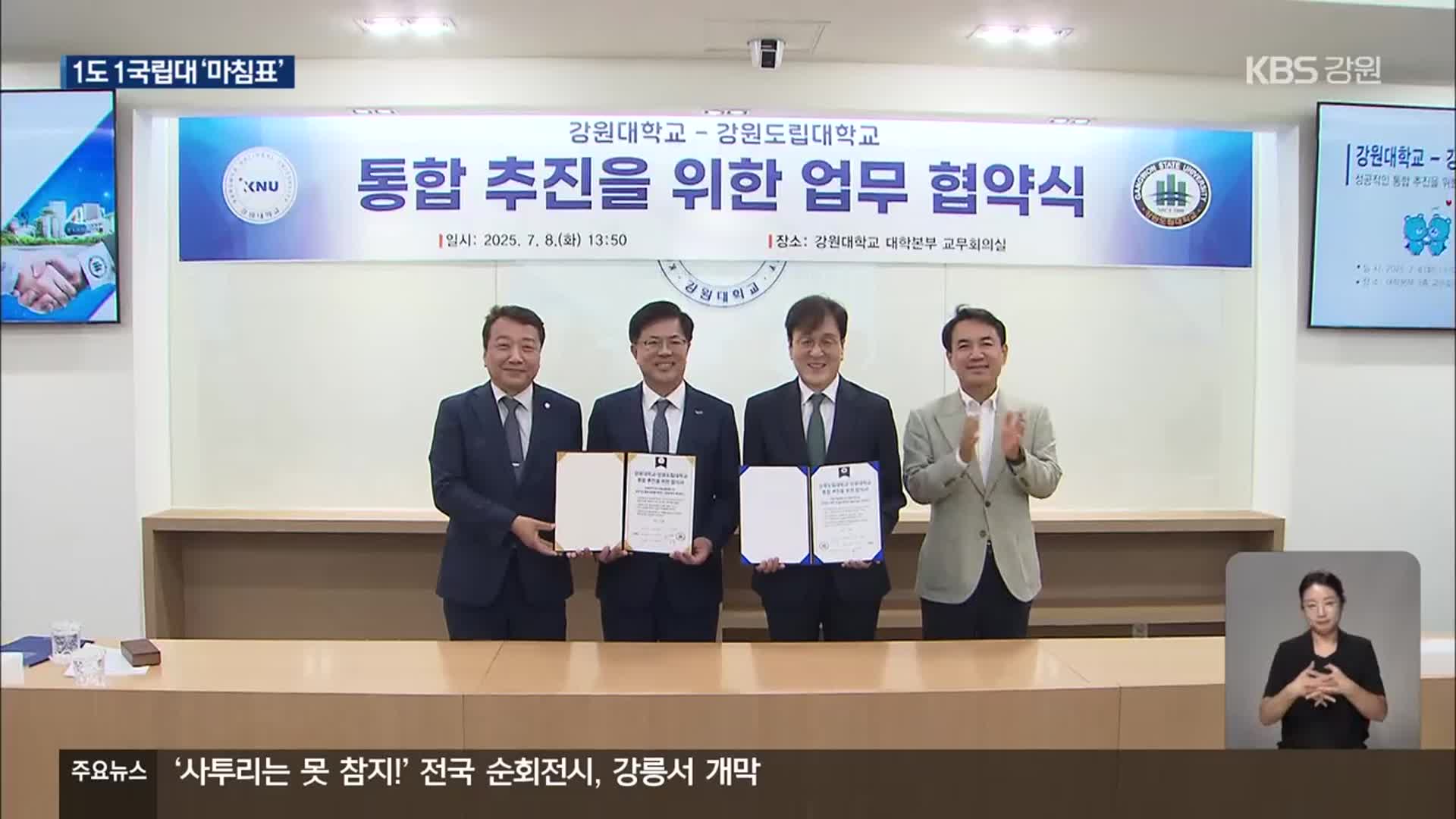 강원대-강원도립대 통합 추진 합의…‘1도 1국립대’ 마침표