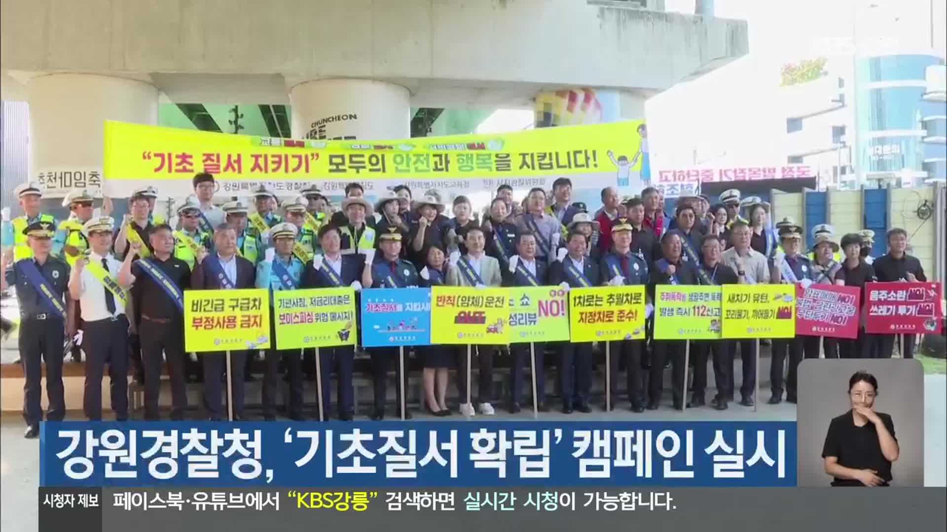 강원경찰청, ‘기초질서 확립’ 캠페인 실시