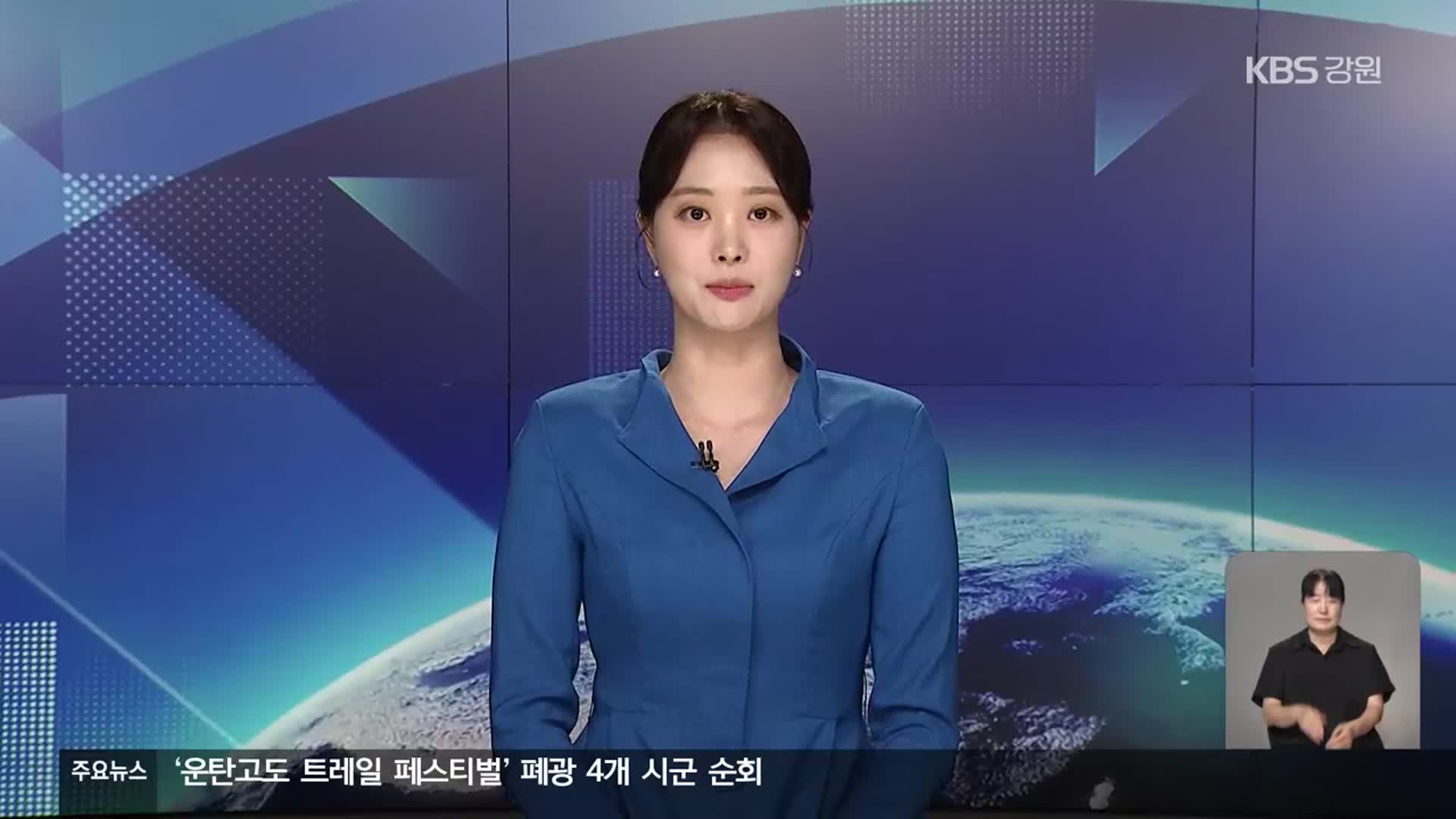 [뉴스9 강릉 클로징]