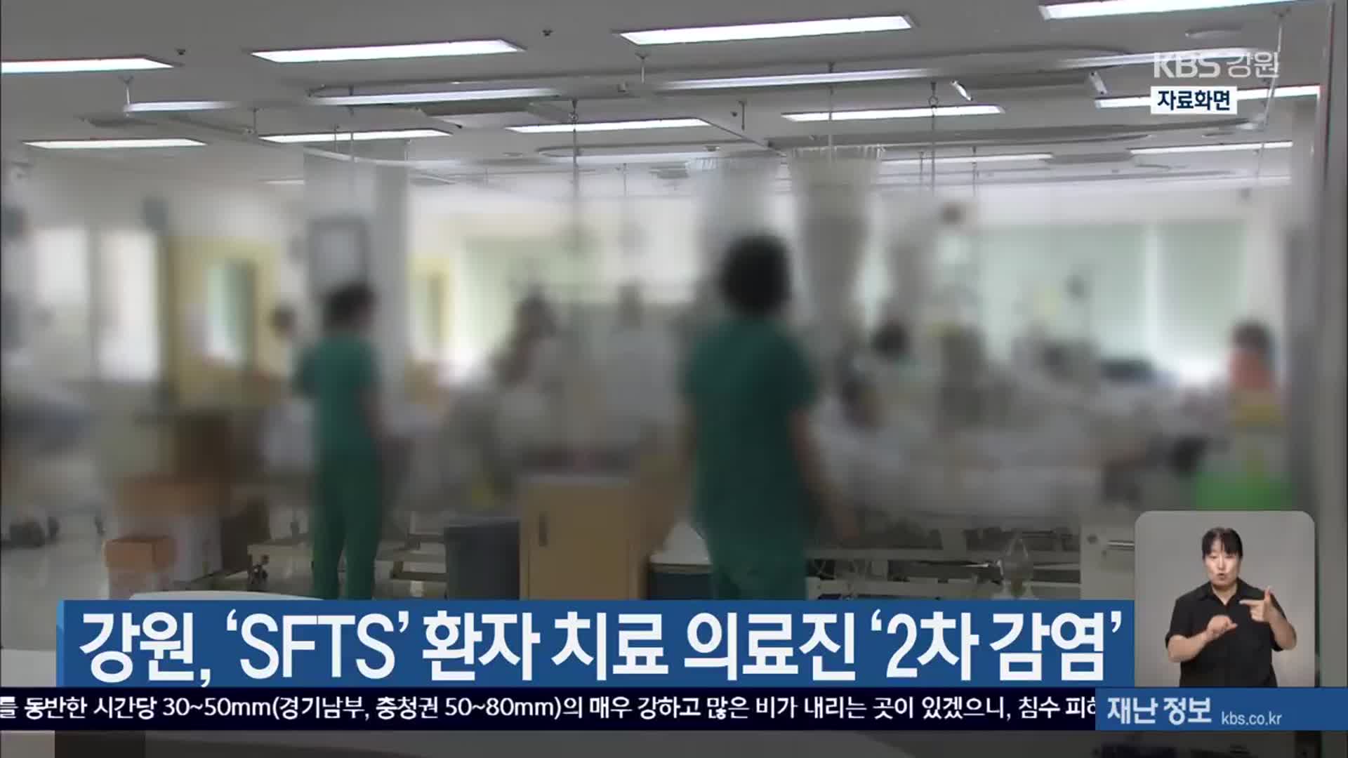 강원, ‘SFTS’ 환자 치료 의료진 ‘2차 감염’