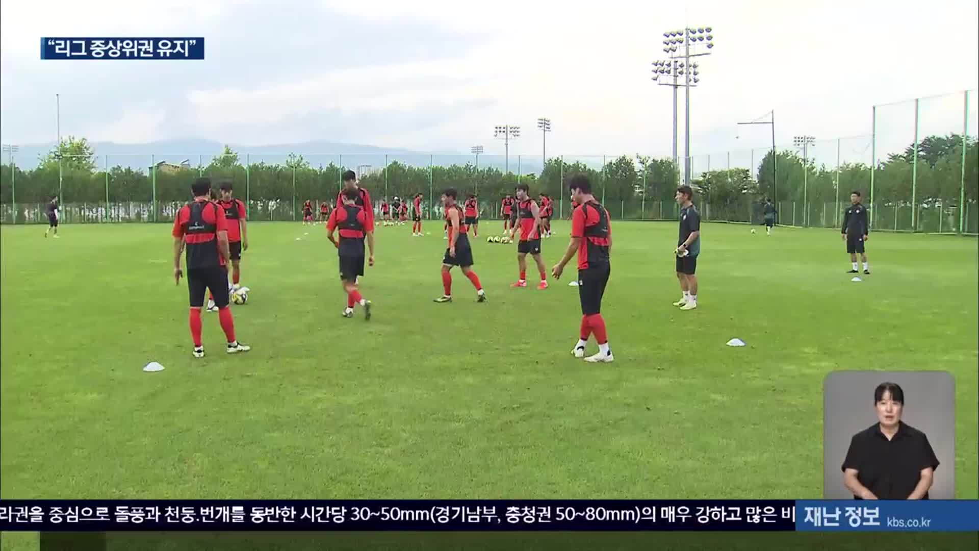 강원FC “연승 상승세 이어가 중상위권 유지”