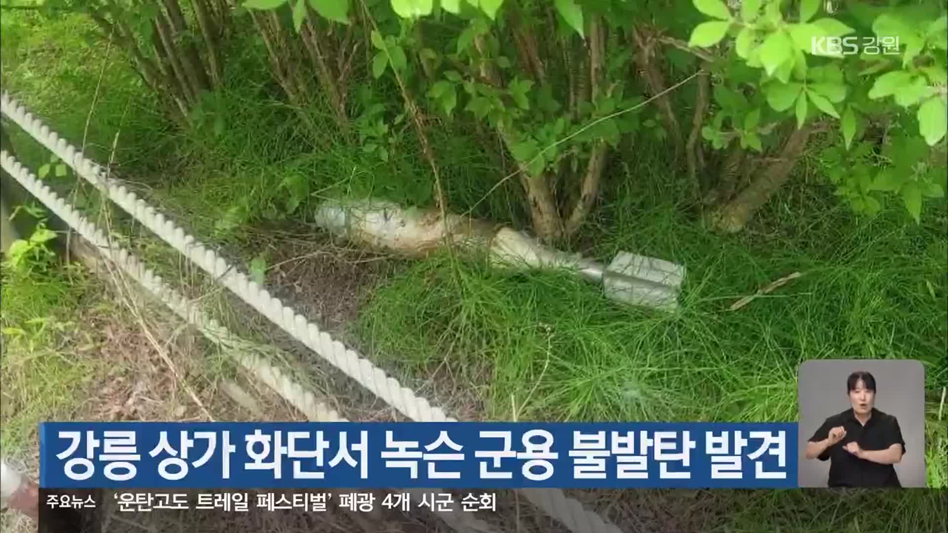 강릉 상가 화단서 녹슨 군용 불발탄 발견
