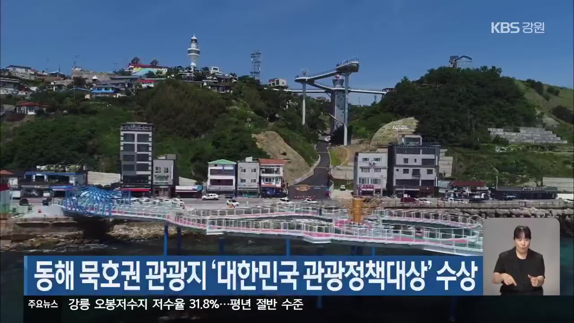 동해 묵호권 관광지 ‘대한민국 관광정책대상’ 수상