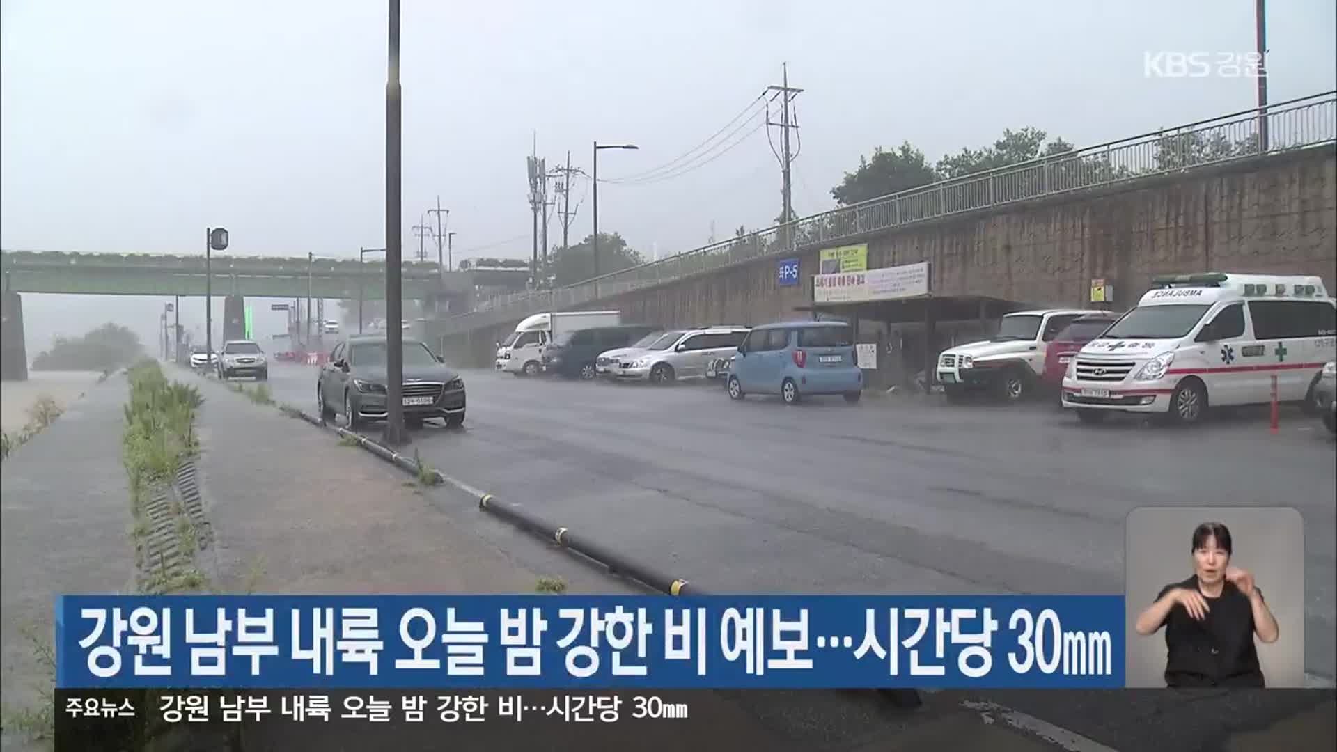 강원 남부 내륙 오늘 밤 강한 비 예보…시간당 30mm