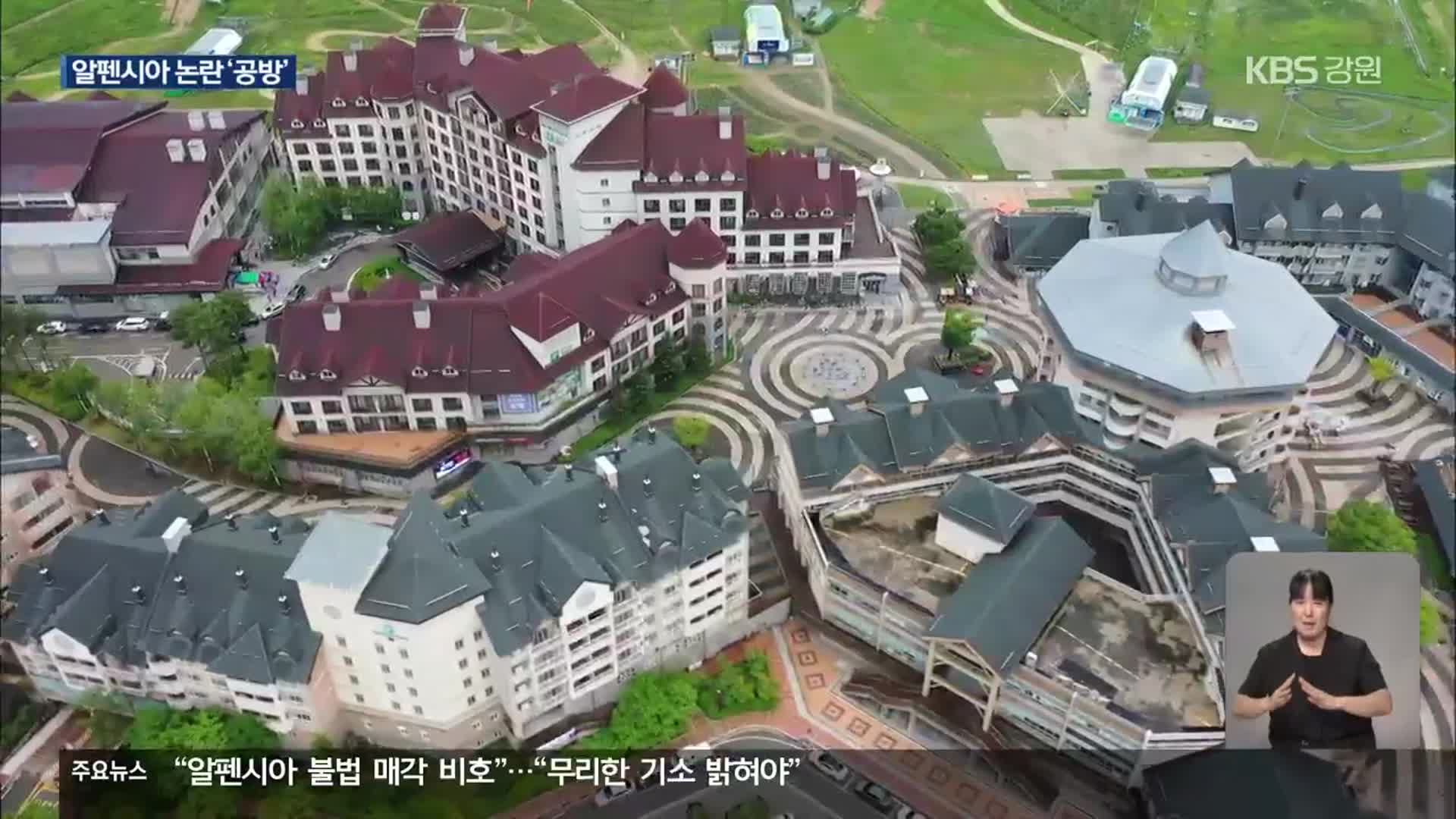 “알펜시아 불법 매각 비호”…“무리한 기소 밝혀야”