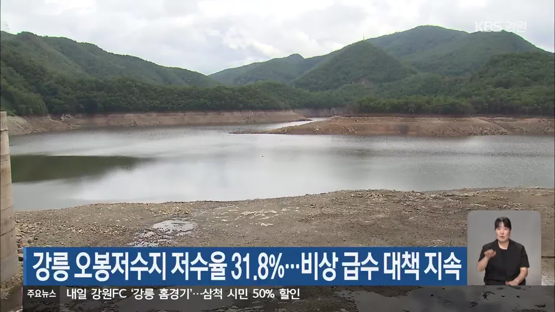 강릉 오봉저수지 저수율 31.8%…비상 급수 대책 지속