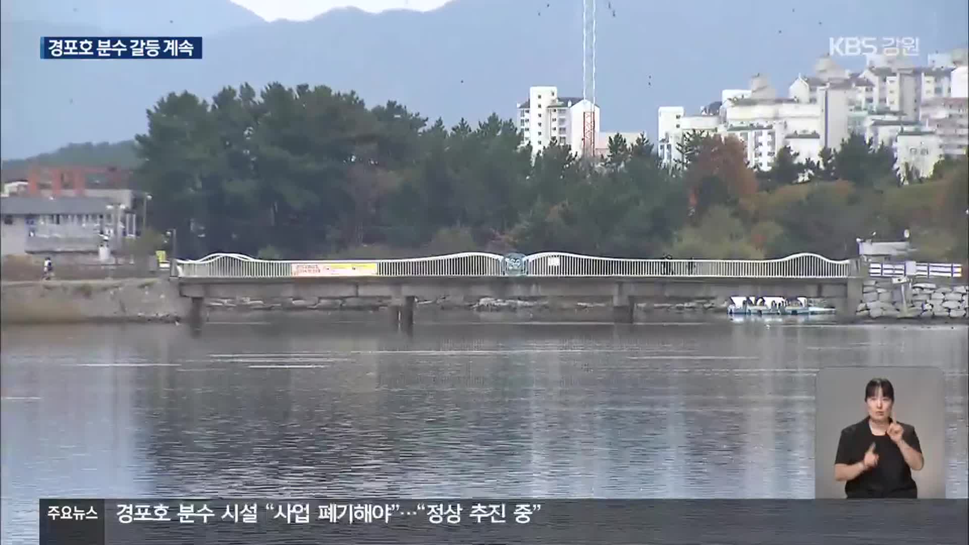 경포호 분수 시설 “사업 폐기해야”…“정상 추진 중”