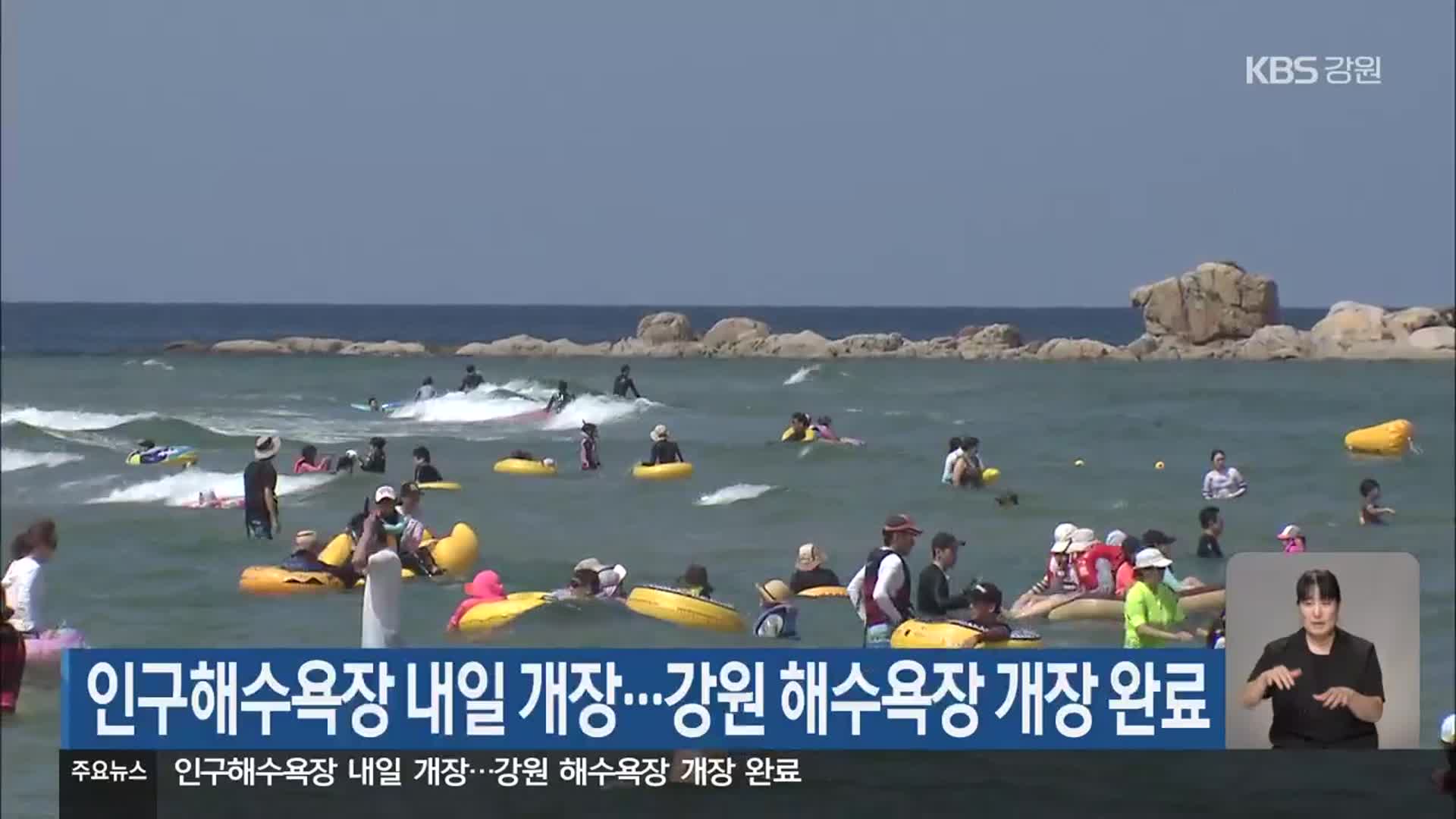 인구해수욕장 내일 개장…강원 해수욕장 개장 완료