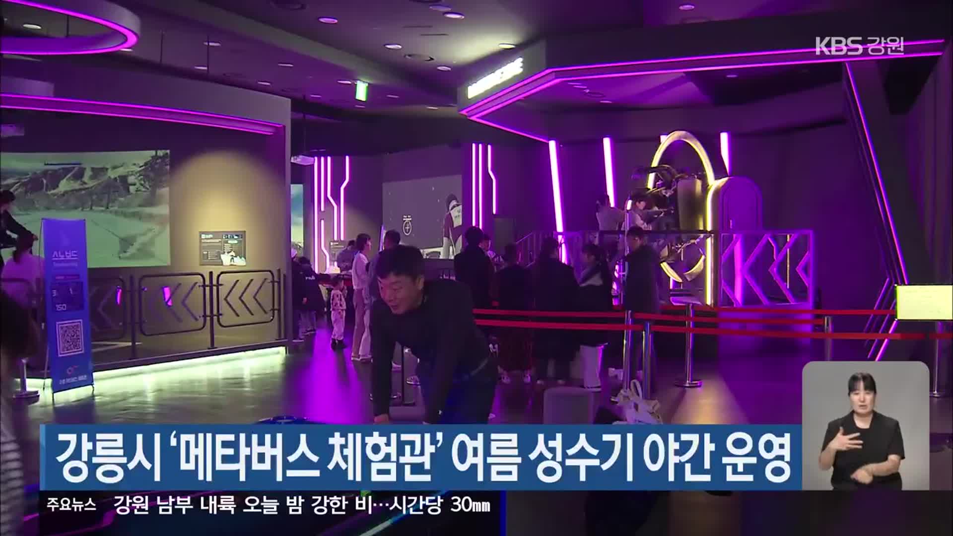 강릉시 ‘메타버스 체험관’ 여름 성수기 야간 운영