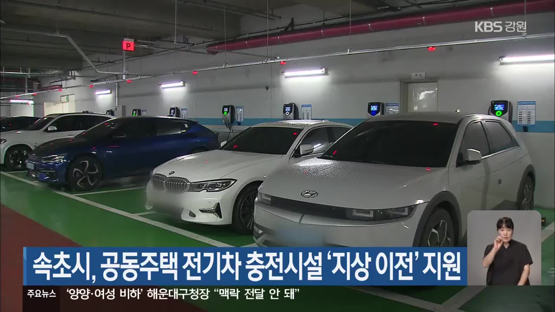 속초시, 공동주택 전기차 충전시설 ‘지상 이전’ 지원