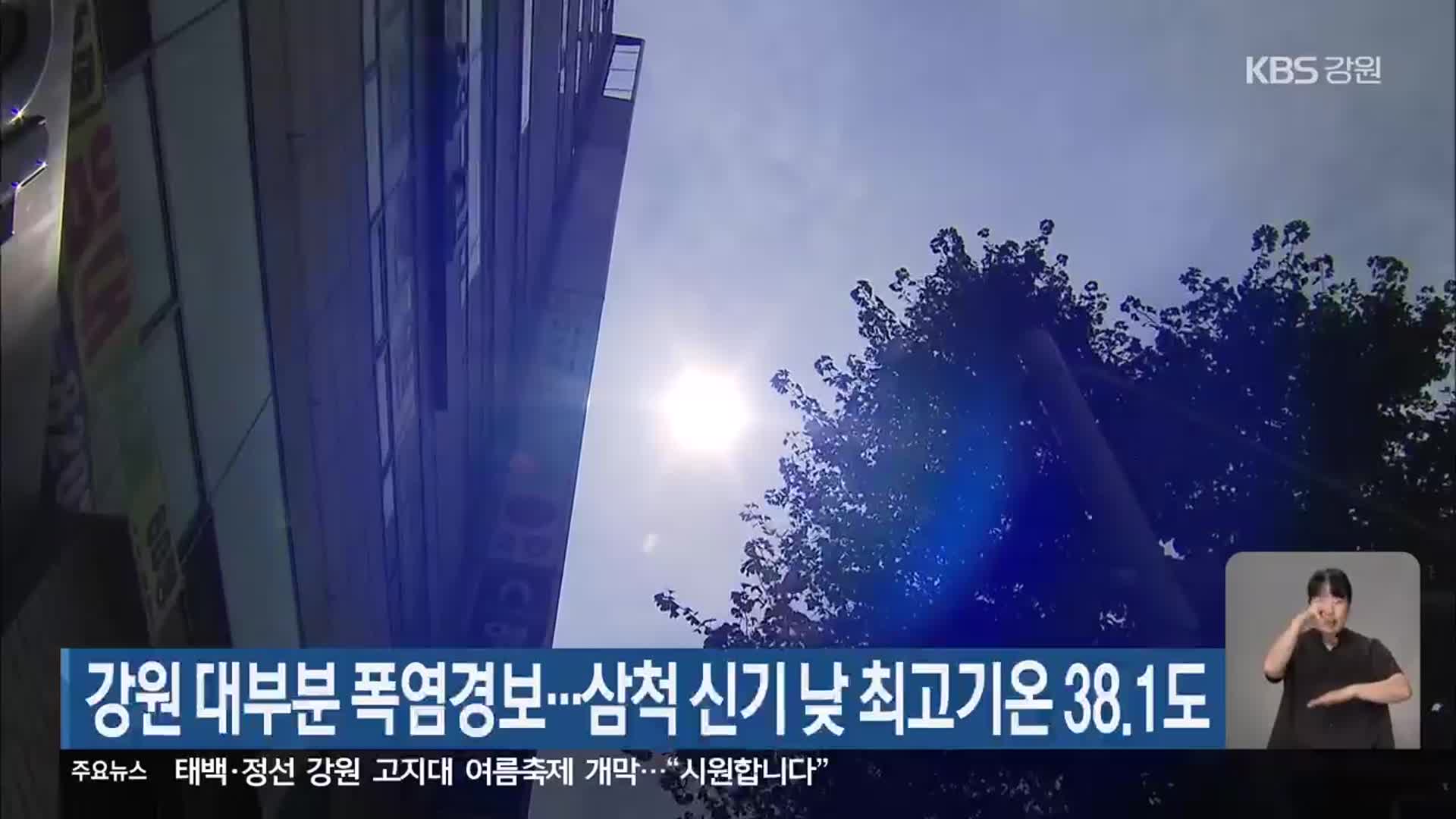 강원 대부분 폭염경보…삼척 신기 낮 최고기온 38.1도