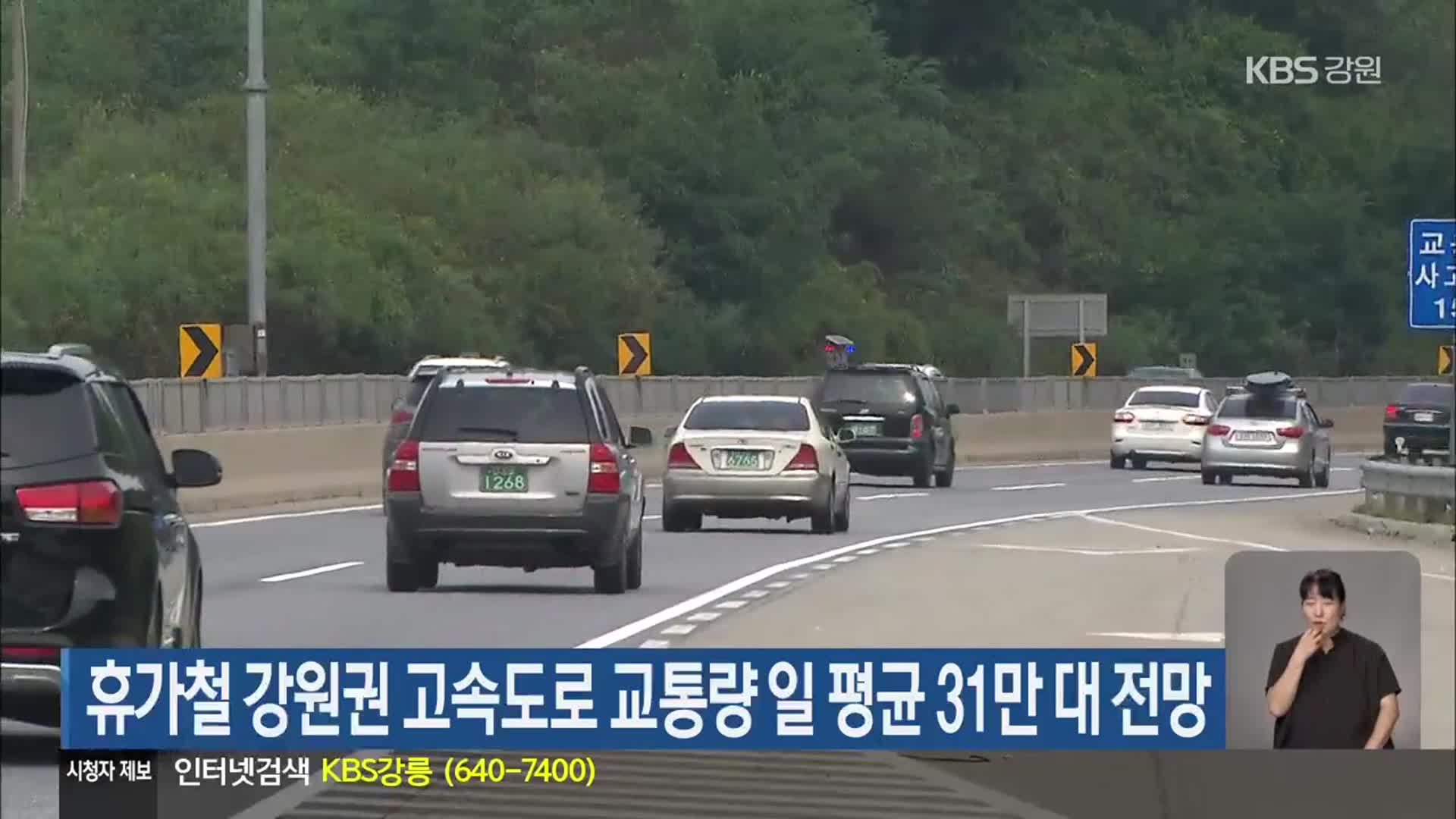 휴가철 강원권 고속도로 교통량 일 평균 31만 대 전망