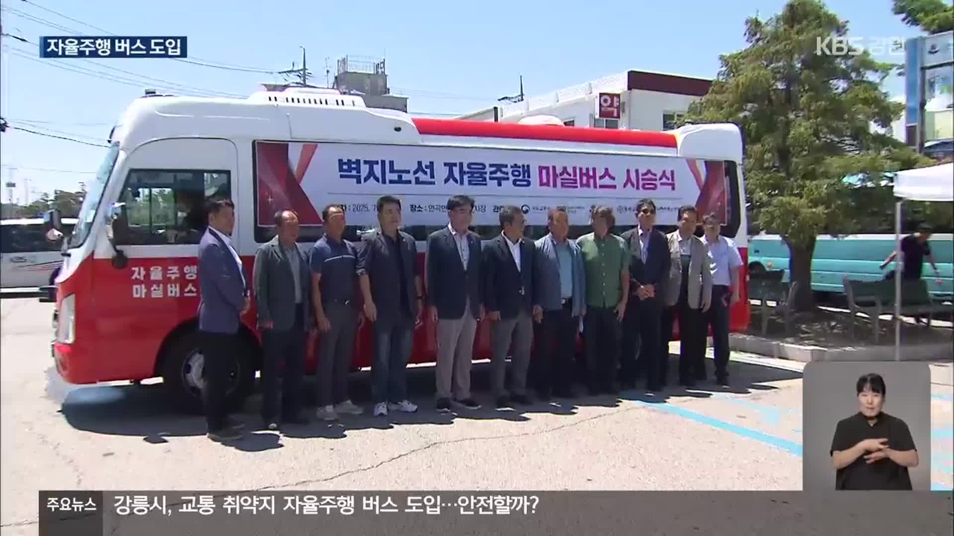 강릉시, 교통 취약지에 자율주행 버스 도입…주민 반응은?