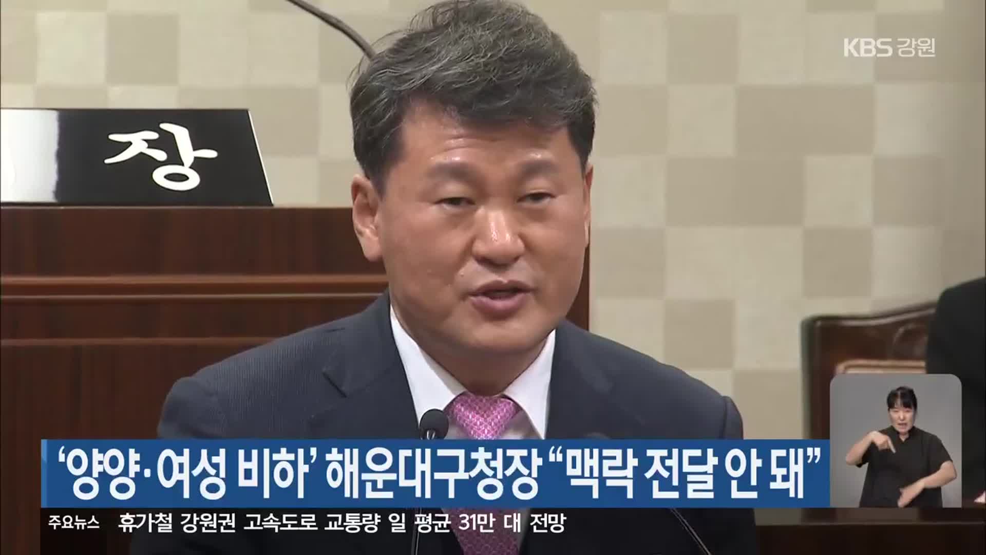 ‘양양·여성 비하’ 해운대구청장 “맥락 전달 안 돼”
