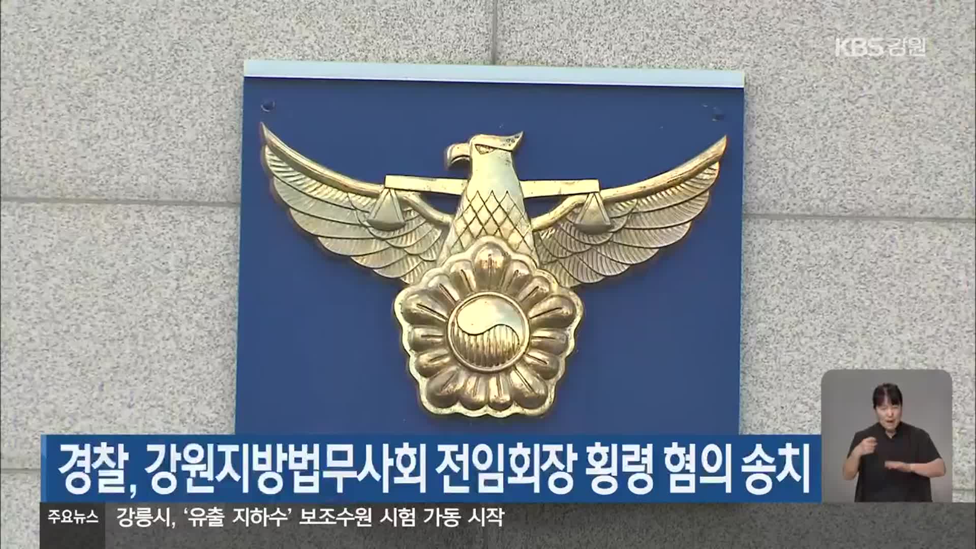 경찰, 강원지방법무사회 전임회장 횡령 혐의 송치