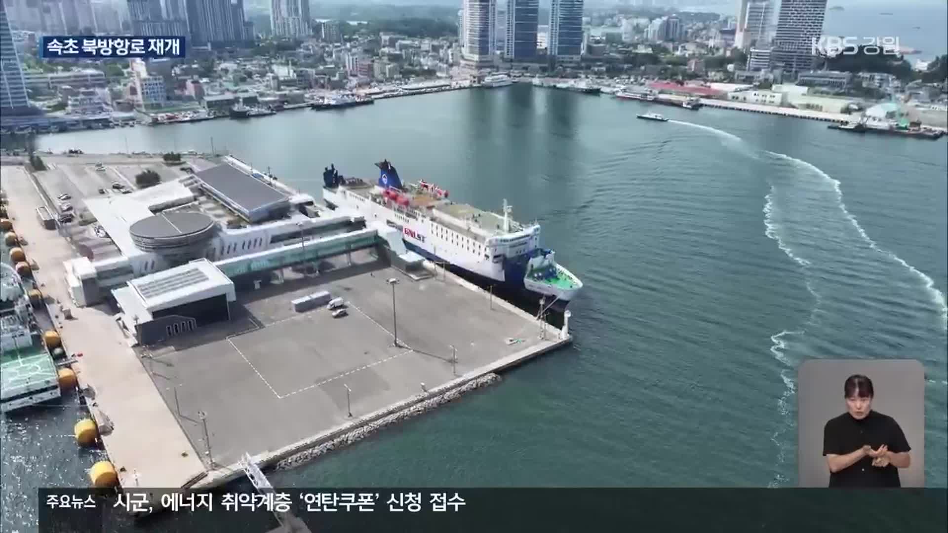 속초항 북방항로 운항 재개…과제도 여전