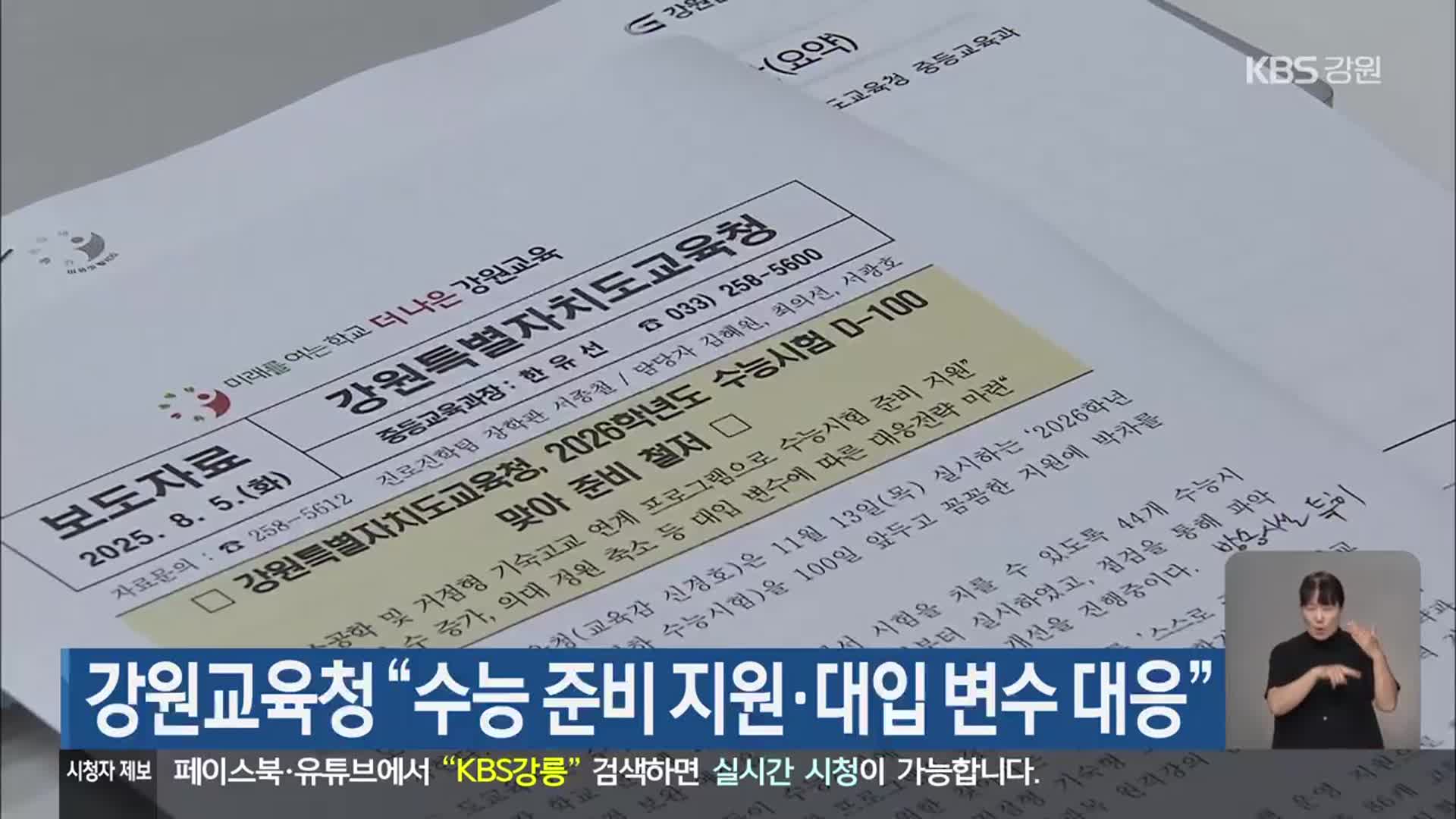 강원교육청 “수능 준비 지원·대입 변수 대응”