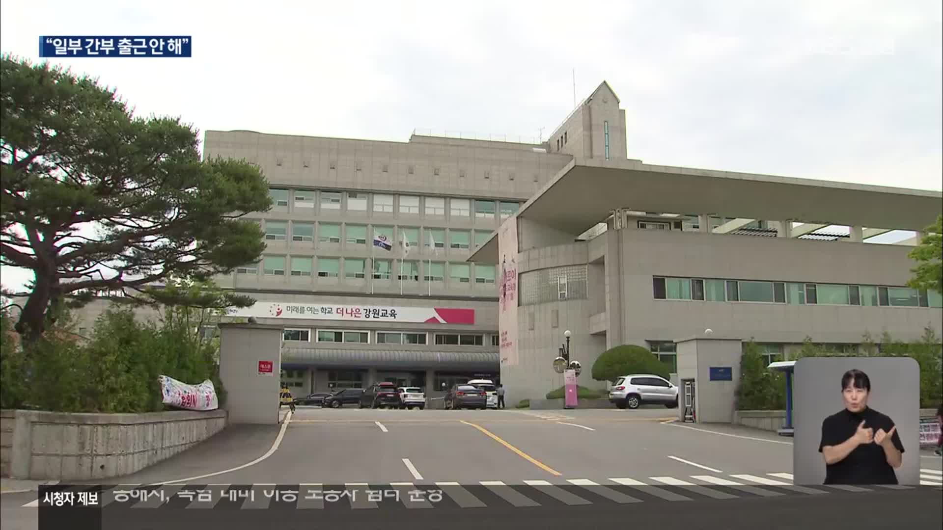 교육청 양심고백 ‘후폭풍’…‘자리 비운 간부들’